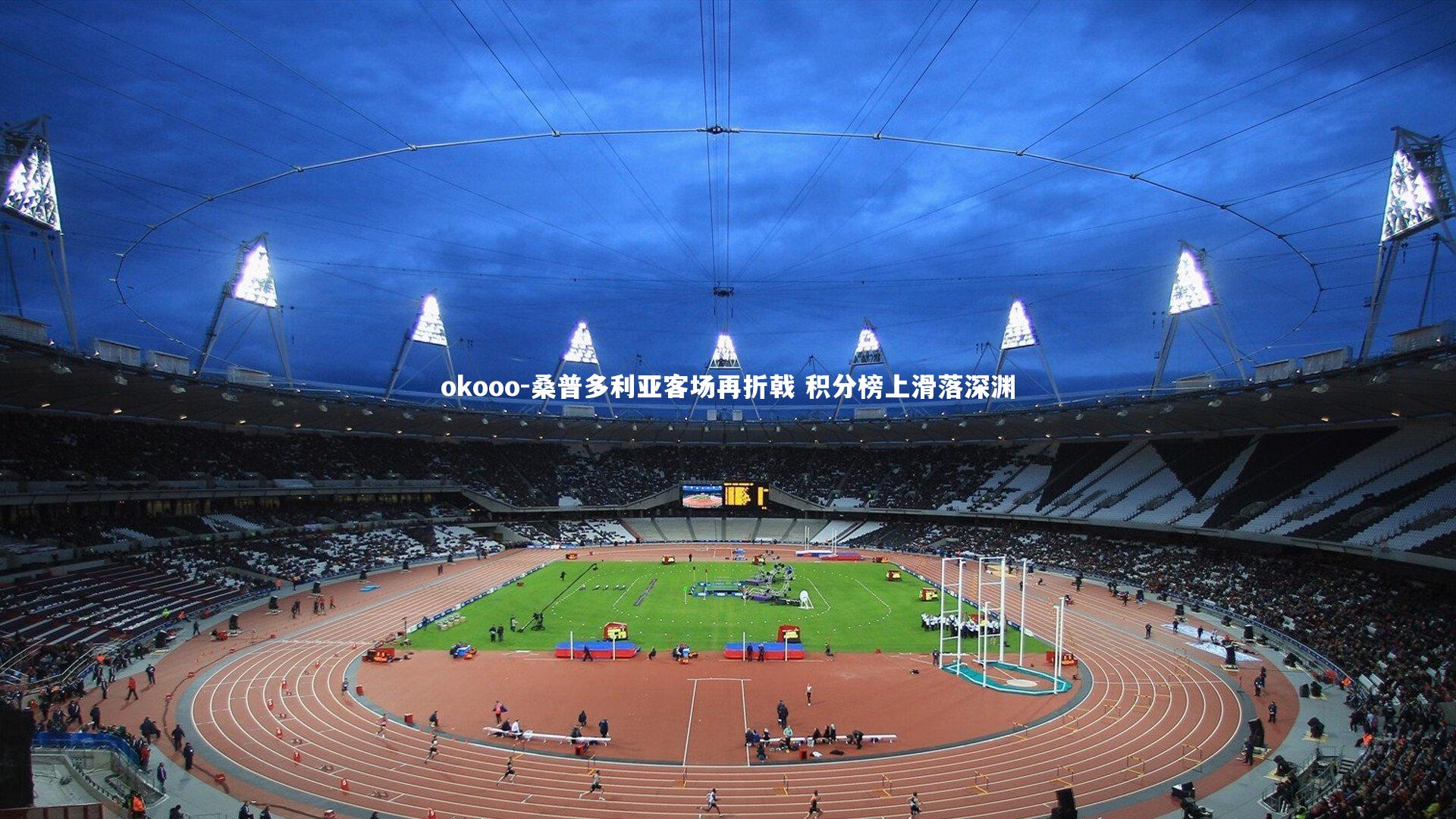 桑普多利亚客场再折戟 积分榜上滑落深渊