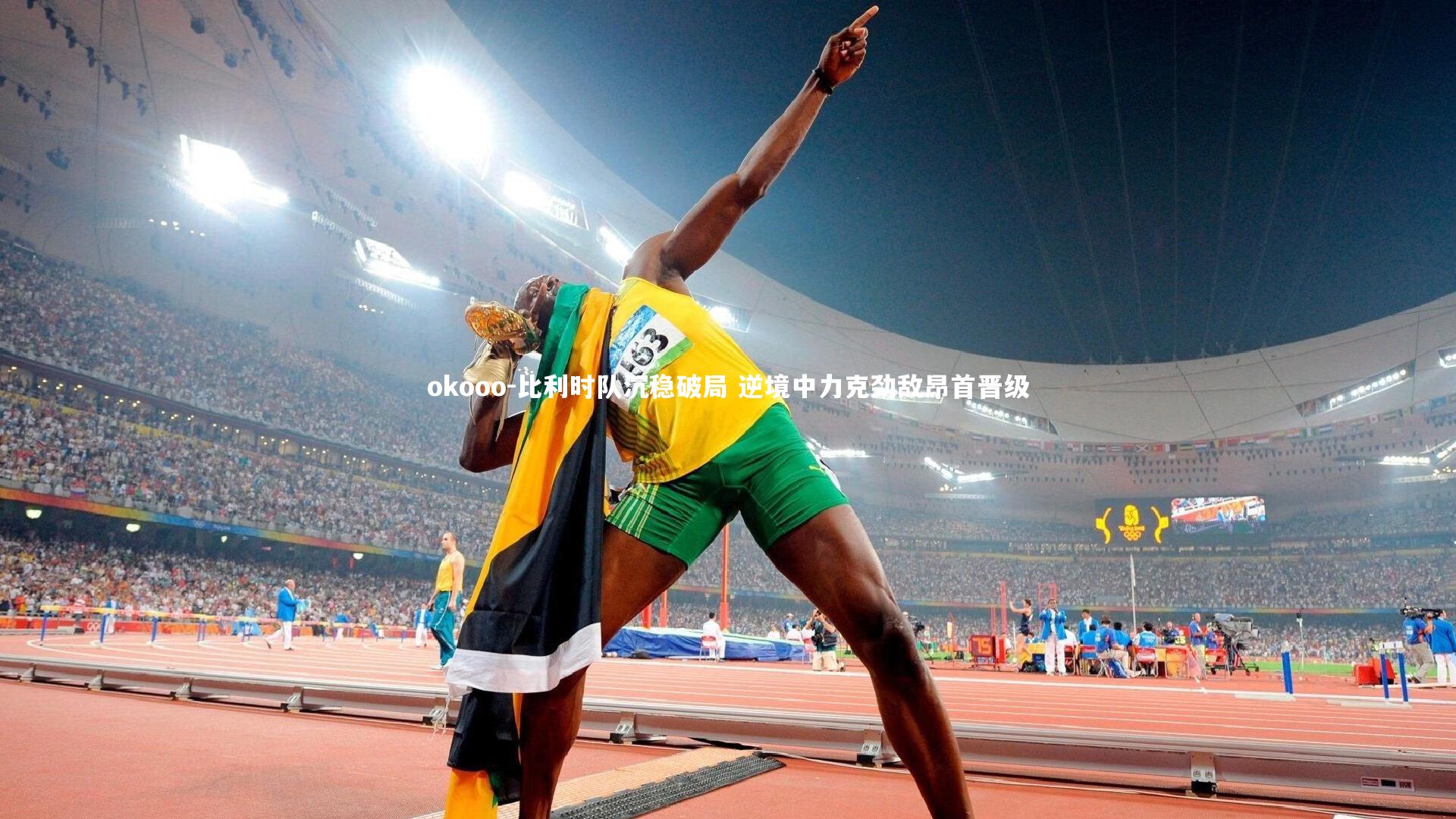 比利时队沉稳破局 逆境中力克劲敌昂首晋级