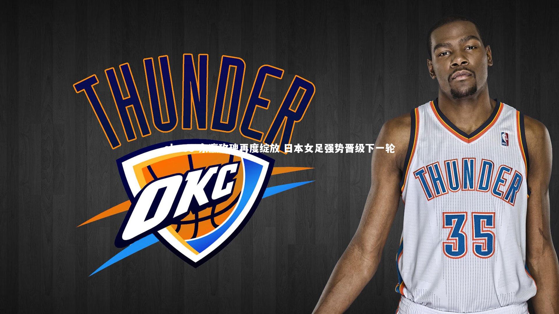 东瀛玫瑰再度绽放 日本女足强势晋级下一轮