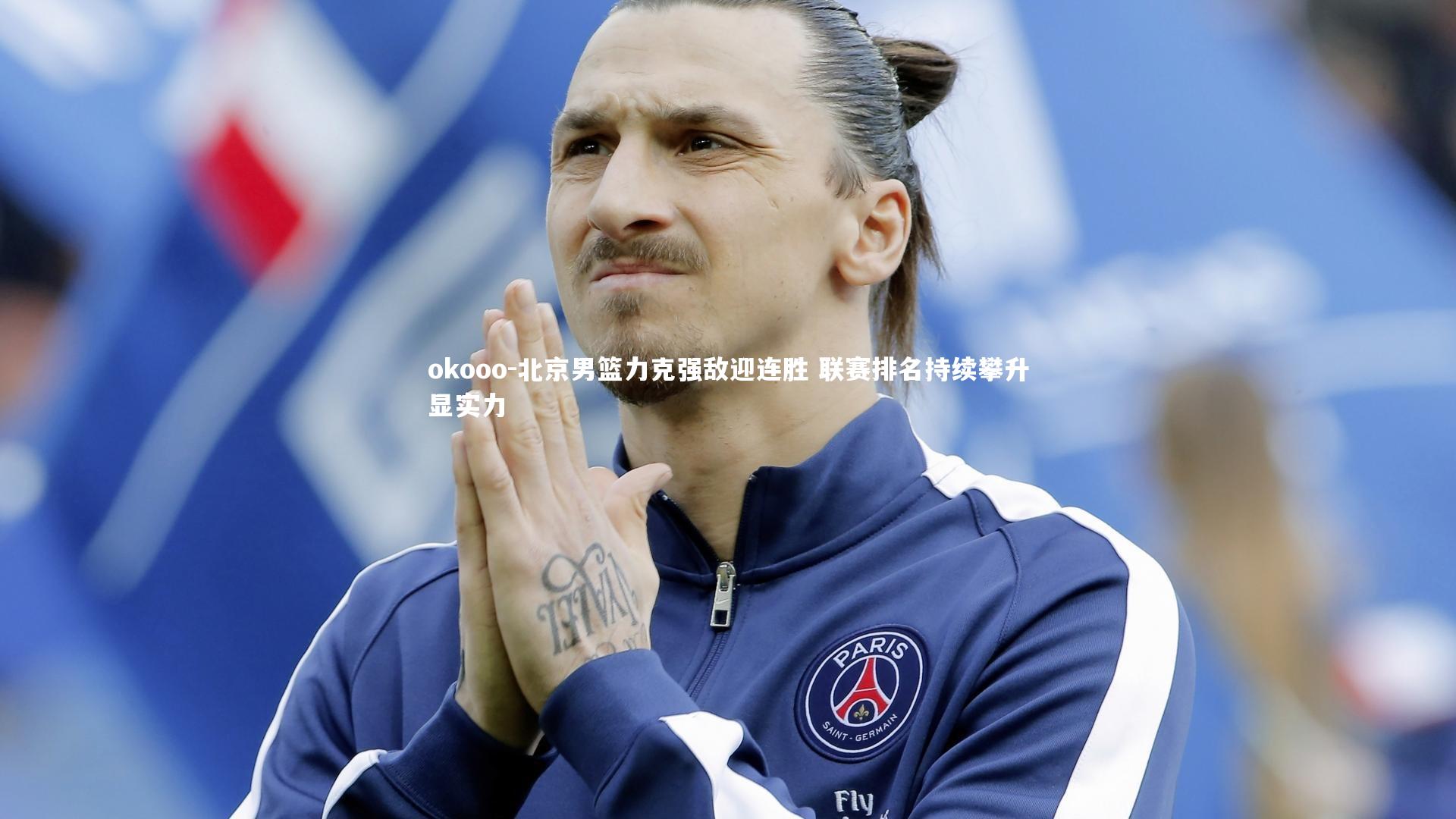 北京男篮力克强敌迎连胜 联赛排名持续攀升显实力