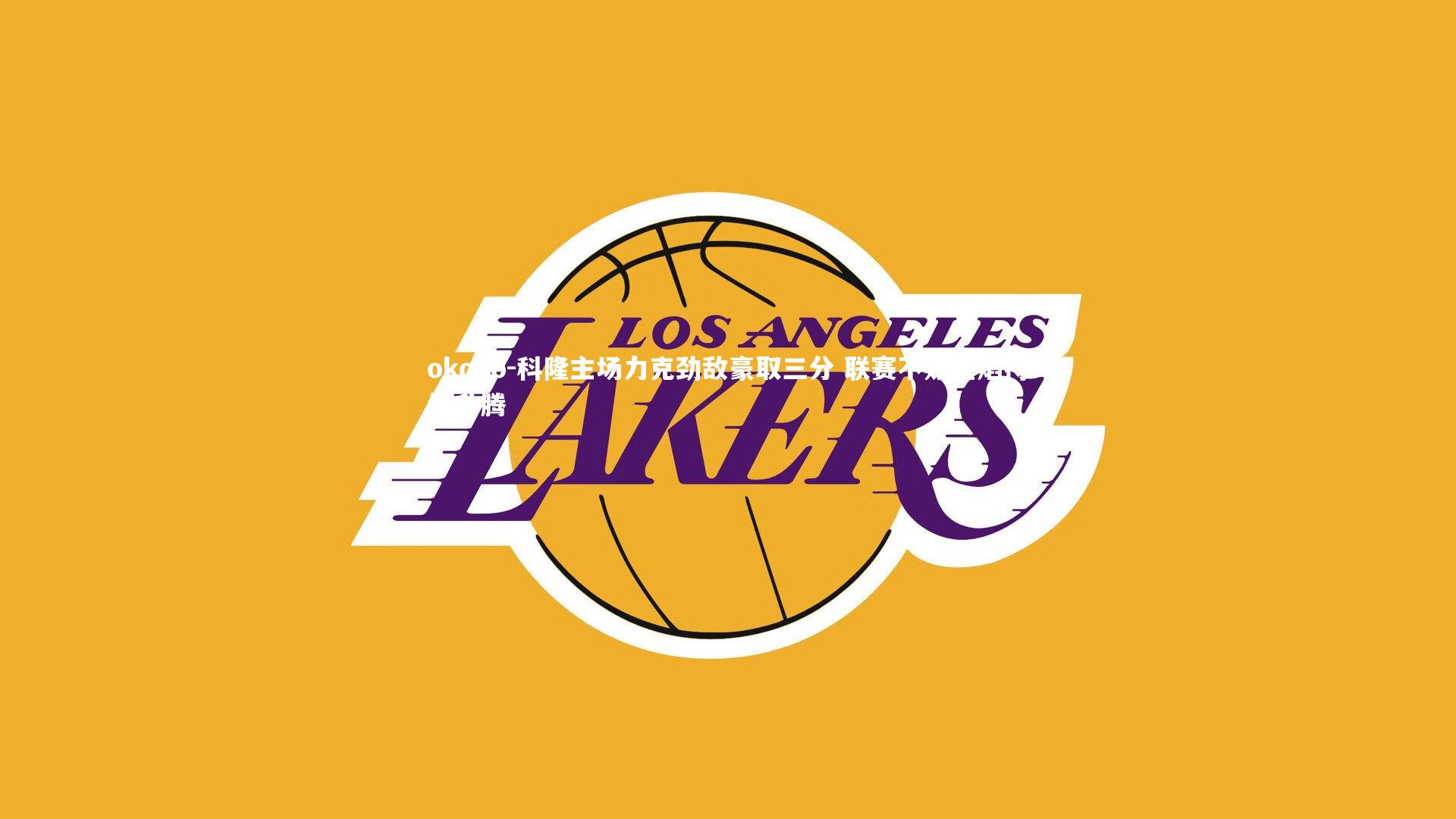 科隆主场力克劲敌豪取三分 联赛不败金焰持续升腾