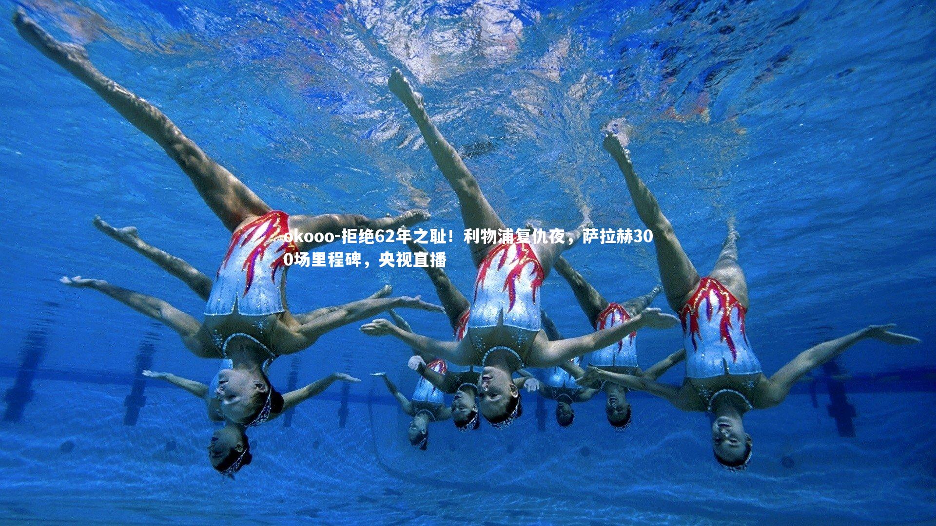 拒绝62年之耻!利物浦复仇夜,萨拉赫300场里程碑,央视直播