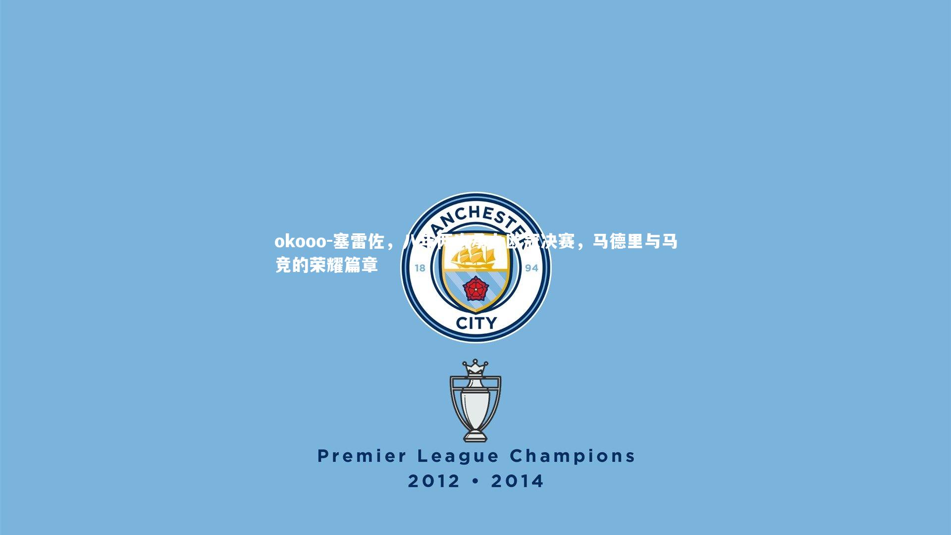 okooo-塞雷佐，八年两次承办欧冠决赛，马德里与马竞的荣耀篇章