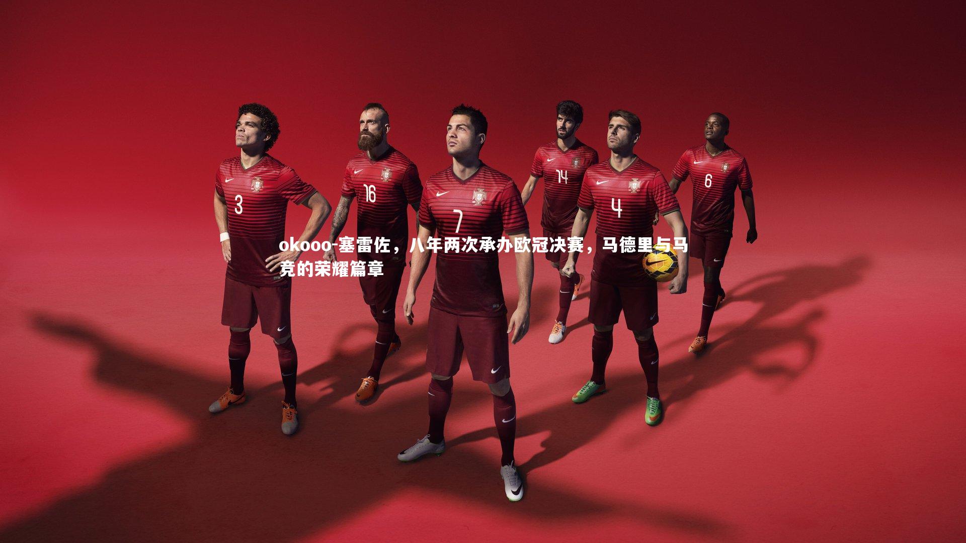 塞雷佐，八年两次承办欧冠决赛，马德里与马竞的荣耀篇章