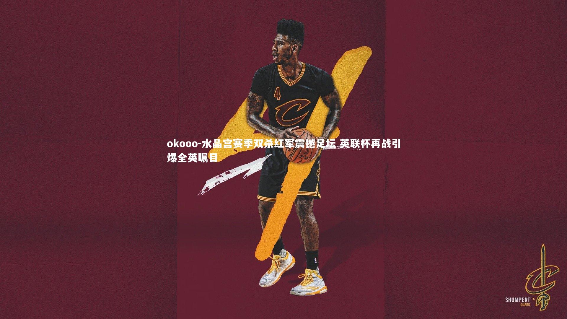 水晶宫赛季双杀红军震撼足坛 英联杯再战引爆全英瞩目