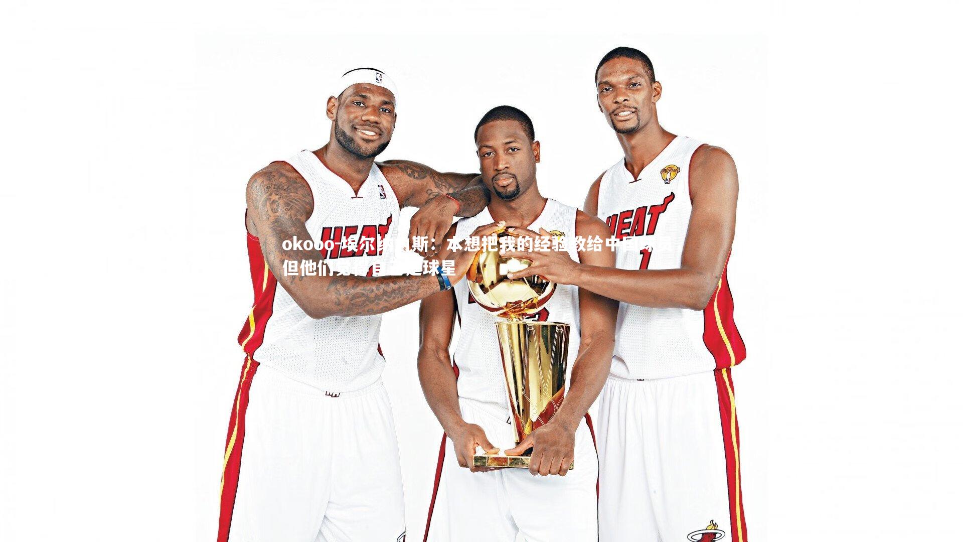 埃尔纳内斯：本想把我的经验教给中国球员，但他们觉得自己是球星