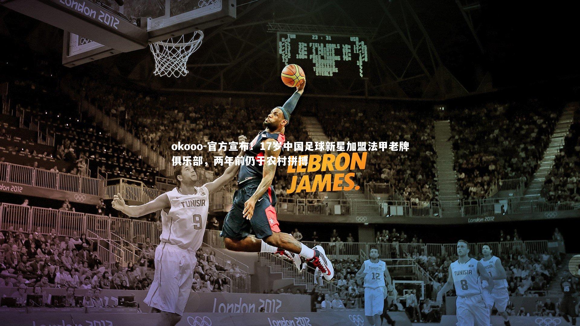 官方宣布!17岁中国足球新星加盟法甲老牌俱乐部,两年前仍于农村拼搏