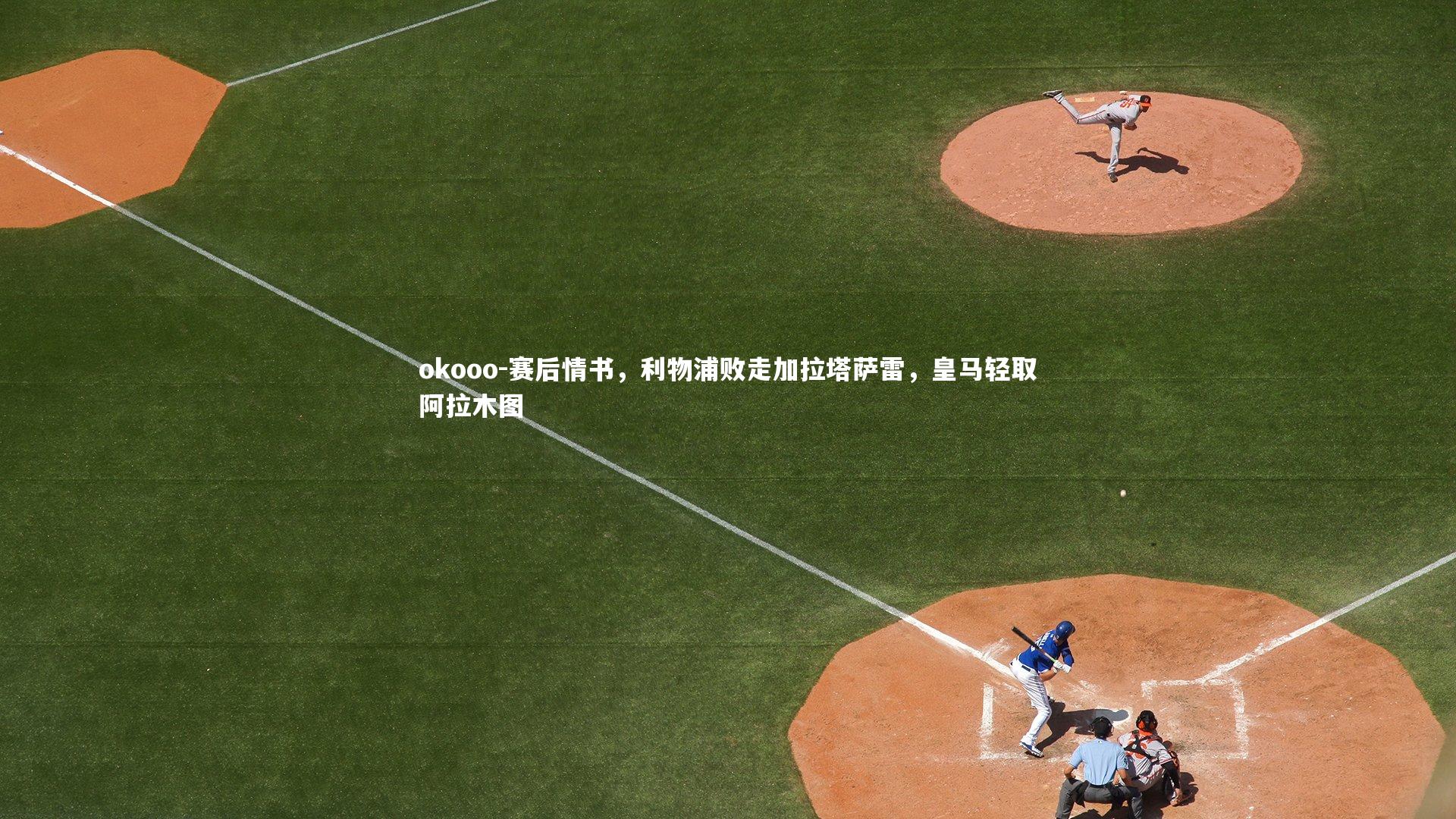 赛后情书,利物浦败走加拉塔萨雷,皇马轻取阿拉木图