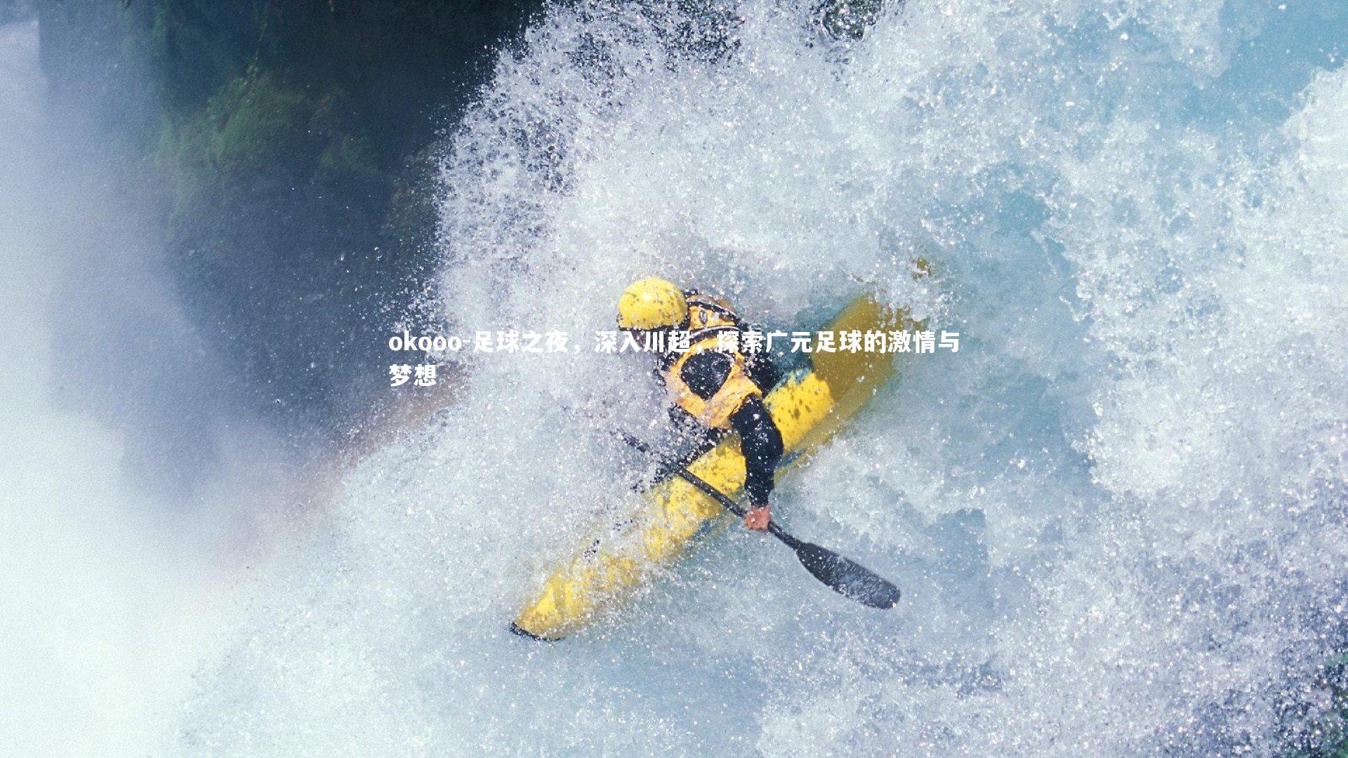 足球之夜,深入川超,探索广元足球的激情与梦想