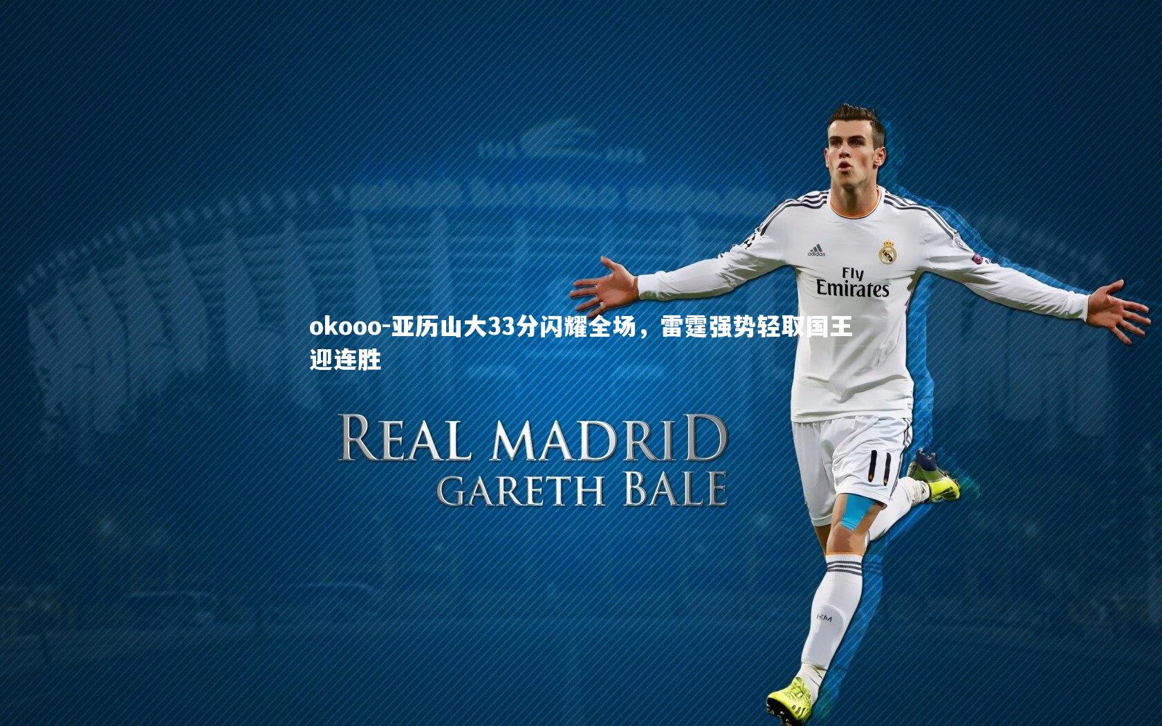 亚历山大33分闪耀全场,雷霆强势轻取国王迎连胜