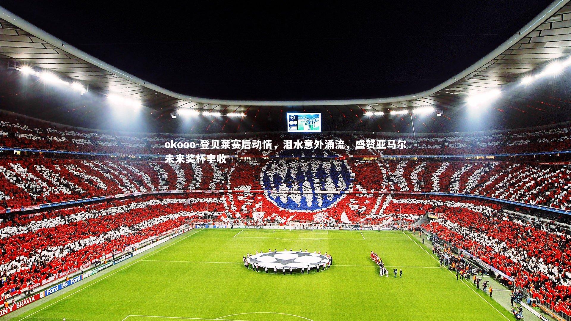 登贝莱赛后动情，泪水意外涌流，盛赞亚马尔未来奖杯丰收