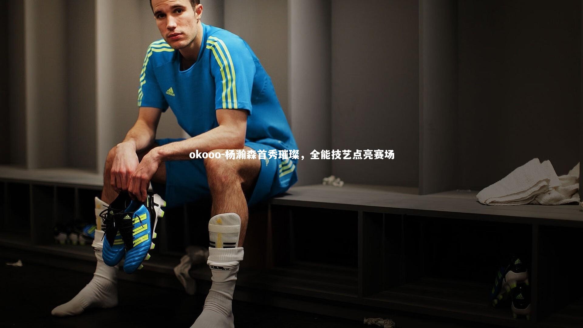 杨瀚森首秀璀璨,全能技艺点亮赛场