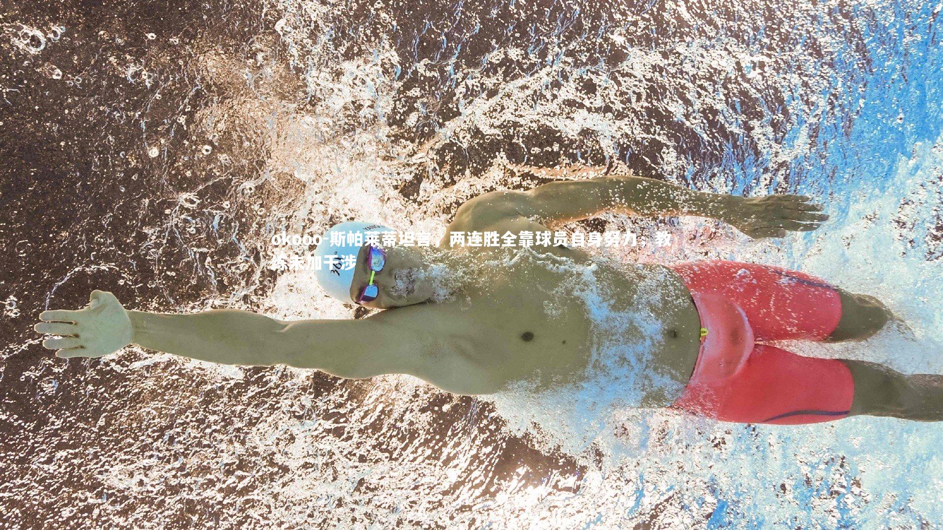 斯帕莱蒂坦言,两连胜全靠球员自身努力,教练未加干涉