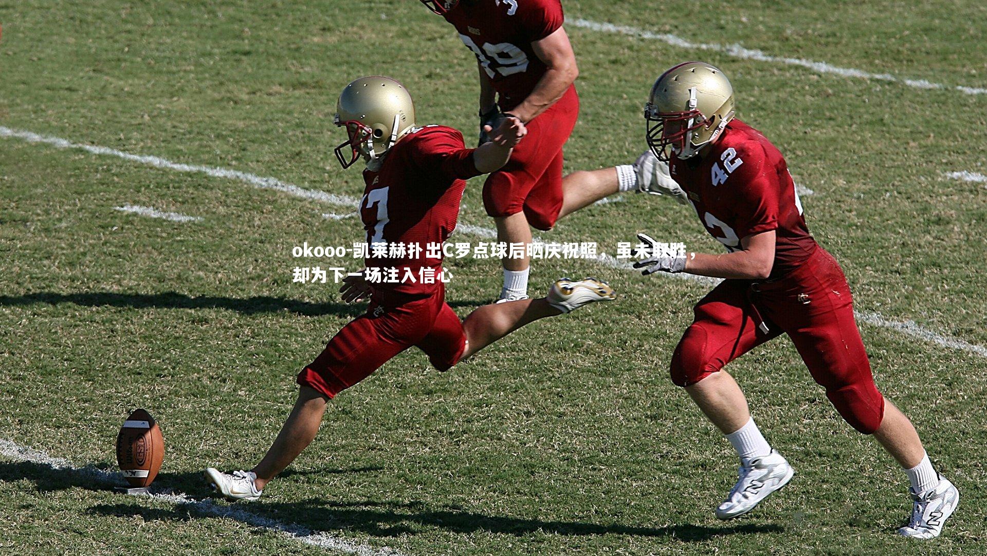 凯莱赫扑出C罗点球后晒庆祝照，虽未取胜，却为下一场注入信心