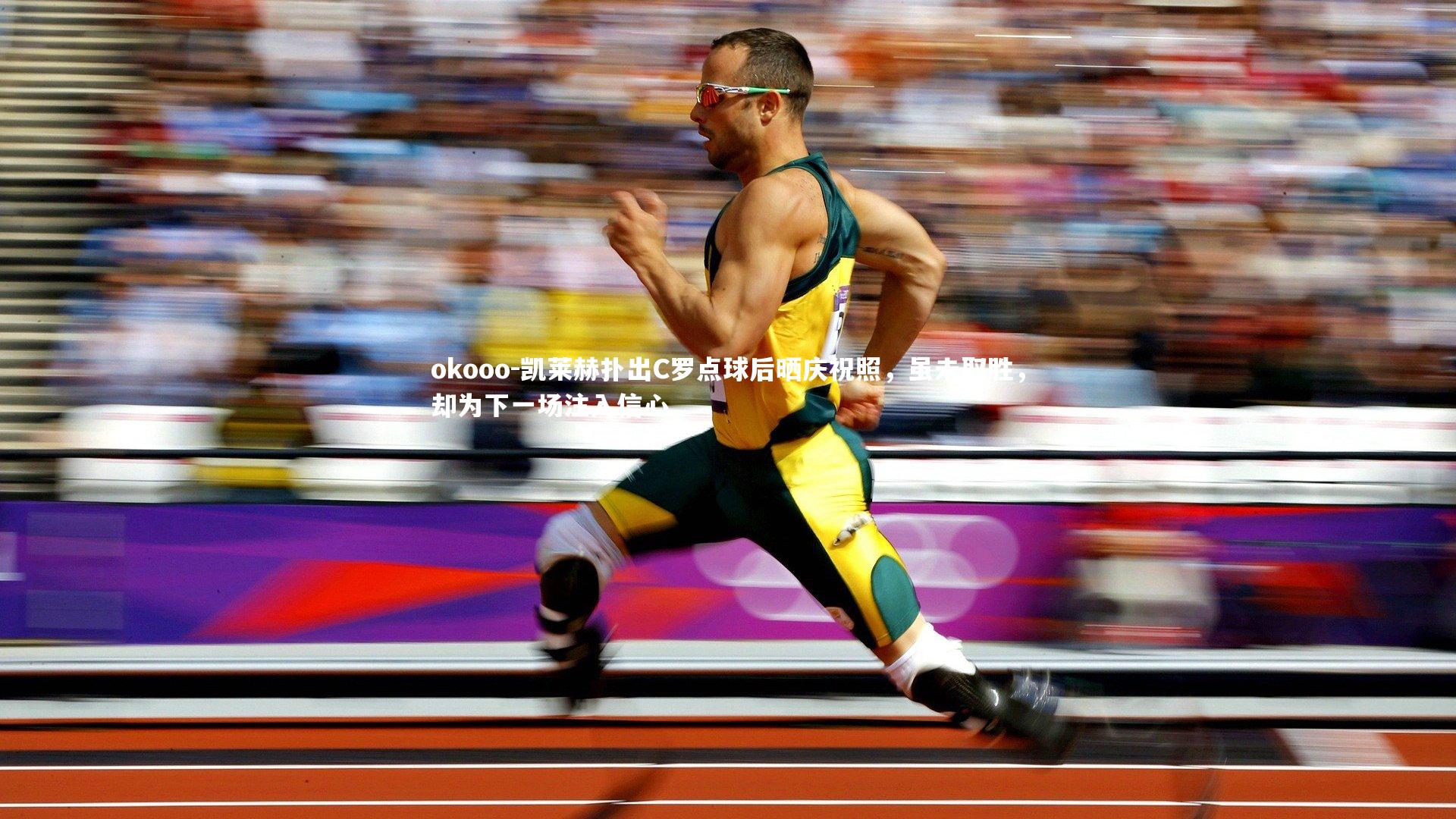 凯莱赫扑出C罗点球后晒庆祝照，虽未取胜，却为下一场注入信心