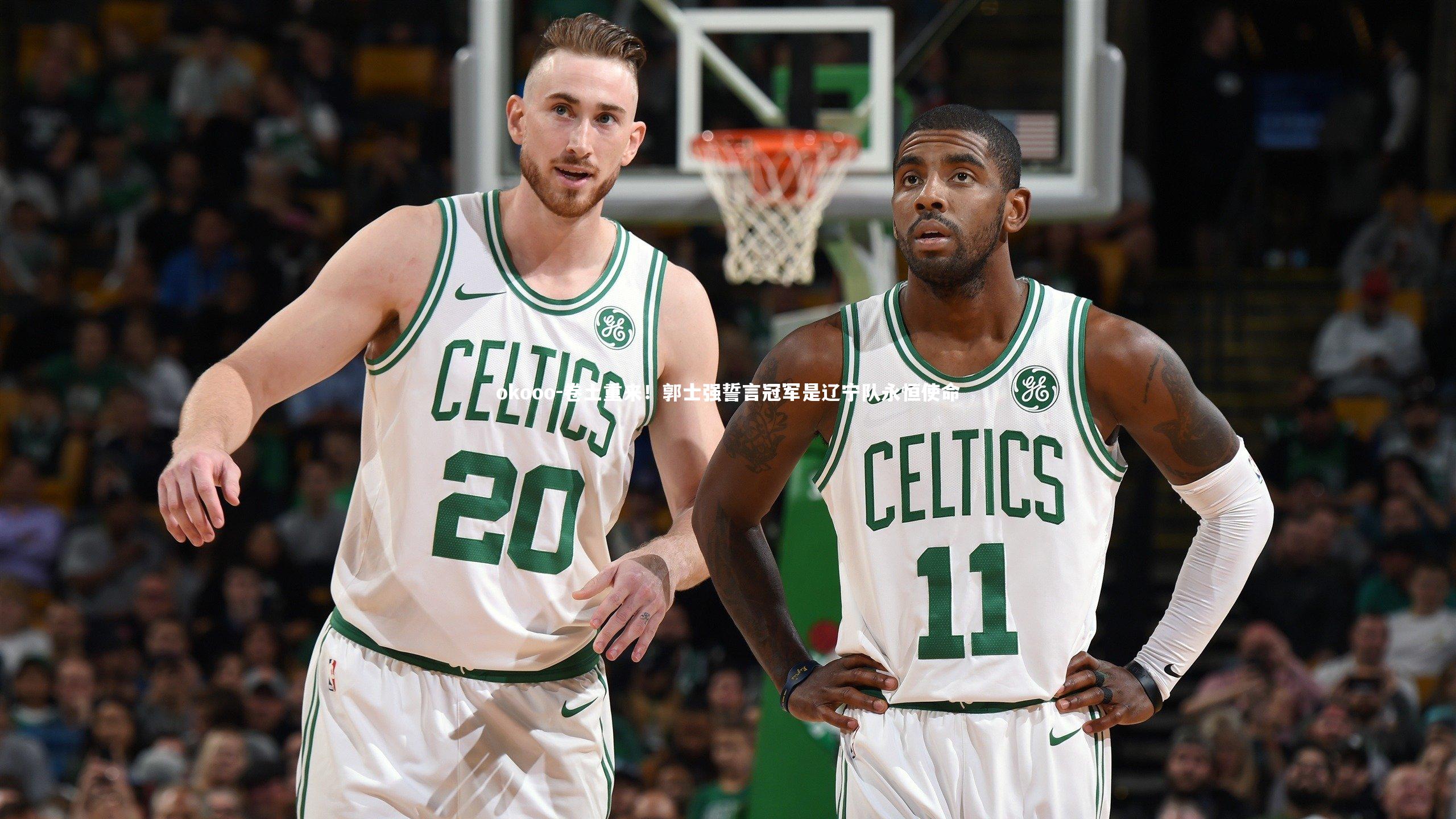 卷土重来!郭士强誓言冠军是辽宁队永恒使命