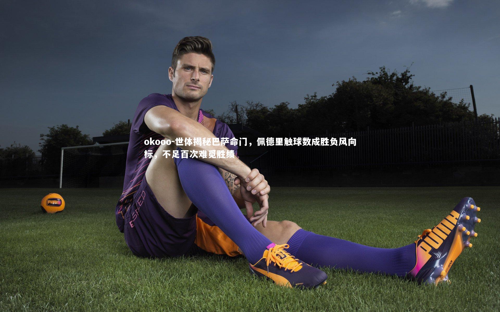 世体揭秘巴萨命门，佩德里触球数成胜负风向标，不足百次难觅胜绩