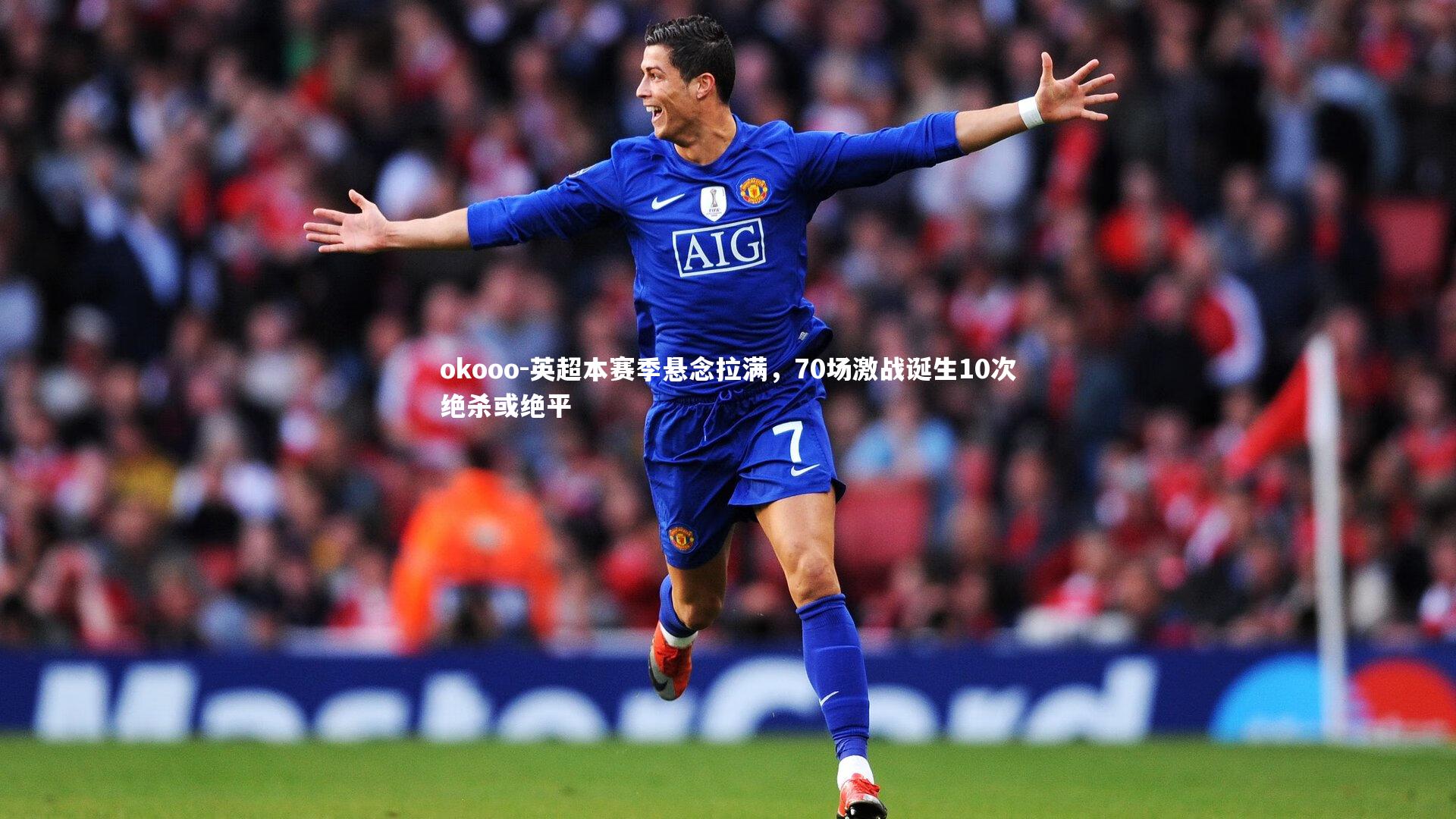 英超本赛季悬念拉满，70场激战诞生10次绝杀或绝平