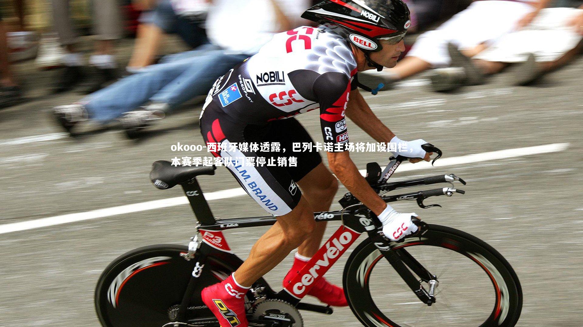 西班牙媒体透露，巴列卡诺主场将加设围栏，本赛季起客队门票停止销售