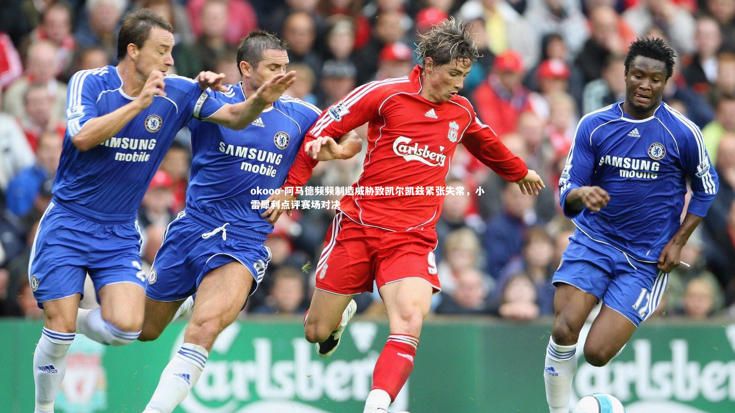 阿马德频频制造威胁致凯尔凯兹紧张失常，小雷犀利点评赛场对决
