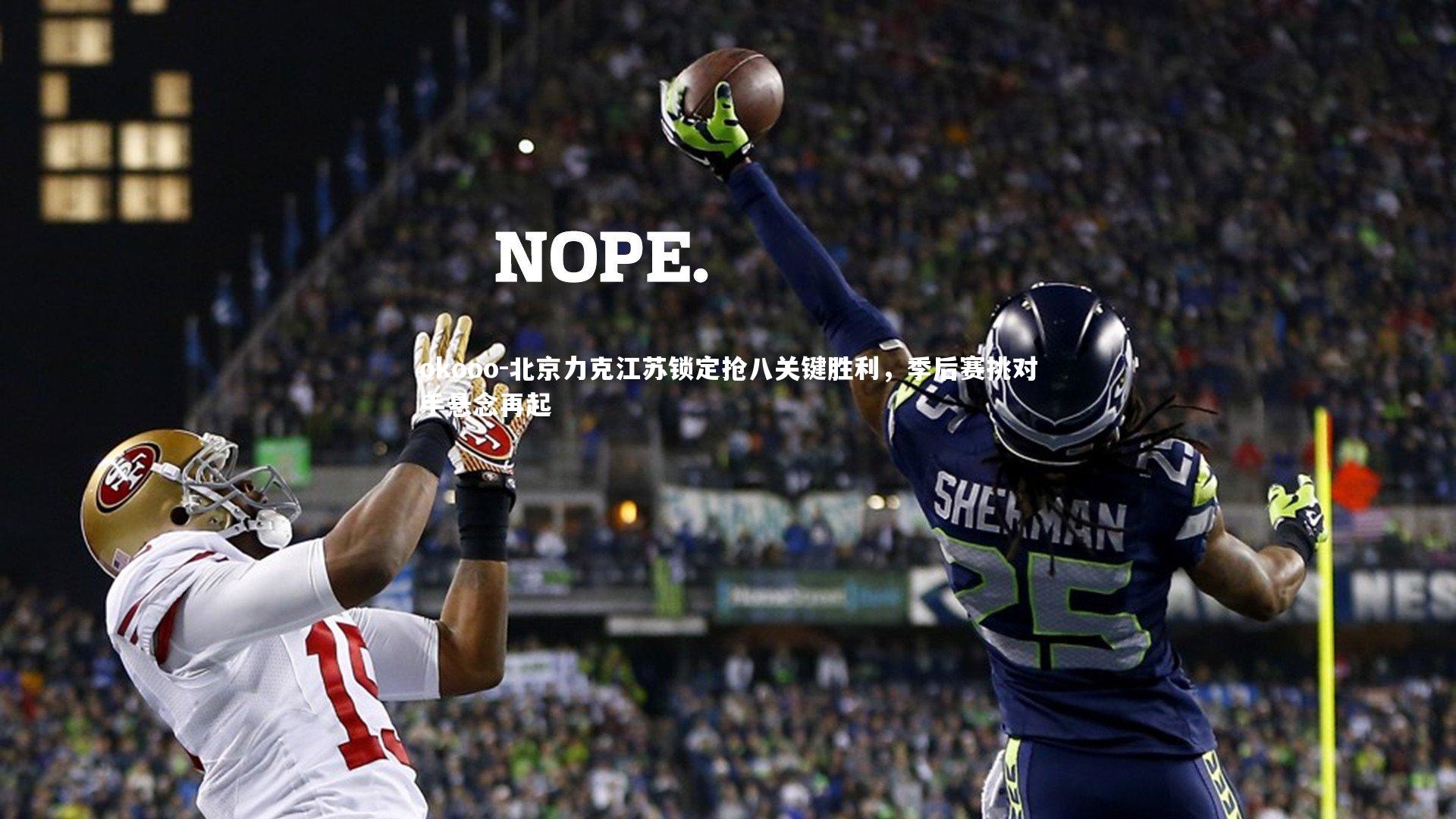 北京力克江苏锁定抢八关键胜利,季后赛挑对手悬念再起