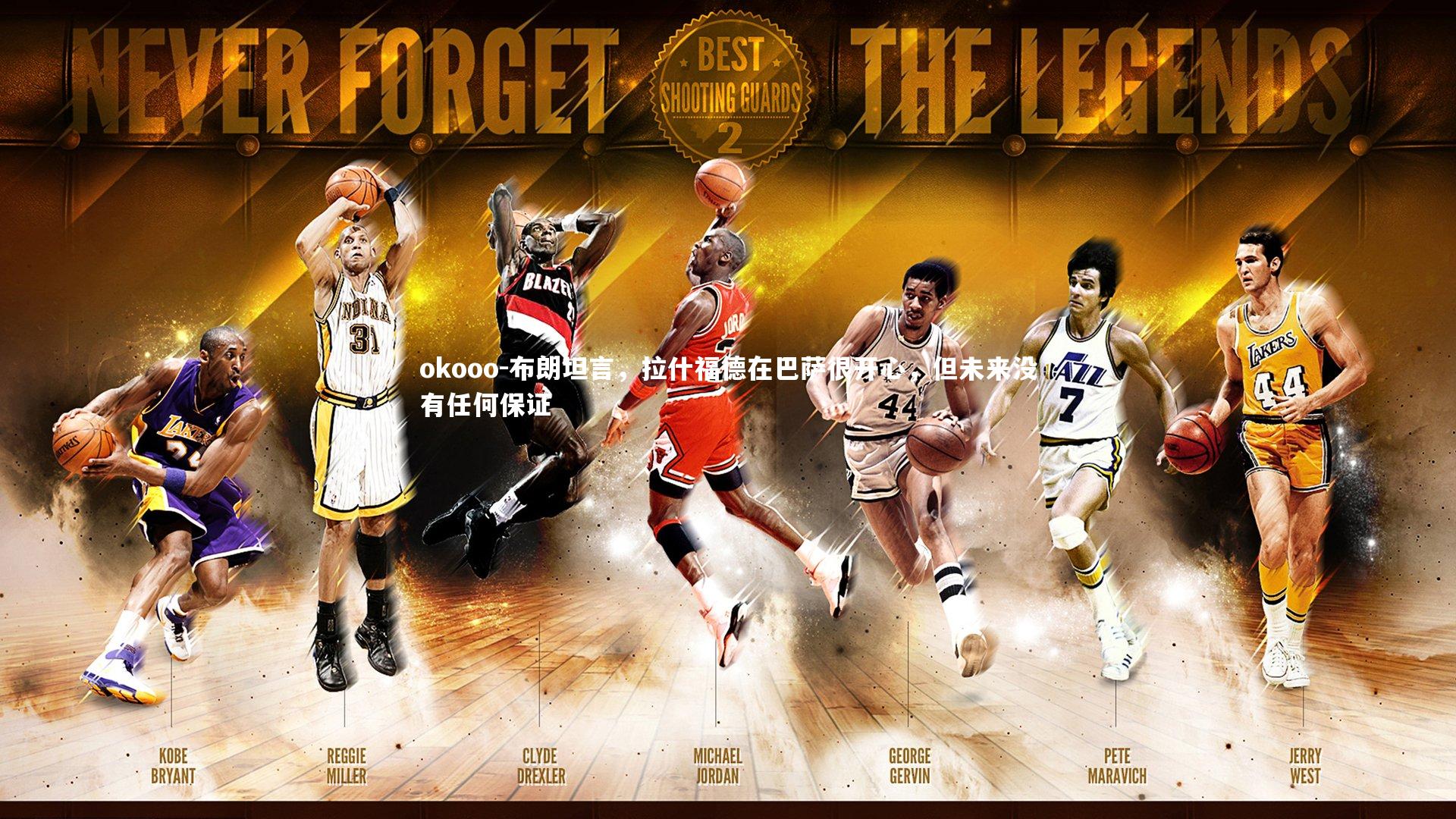 布朗坦言，拉什福德在巴萨很开心，但未来没有任何保证