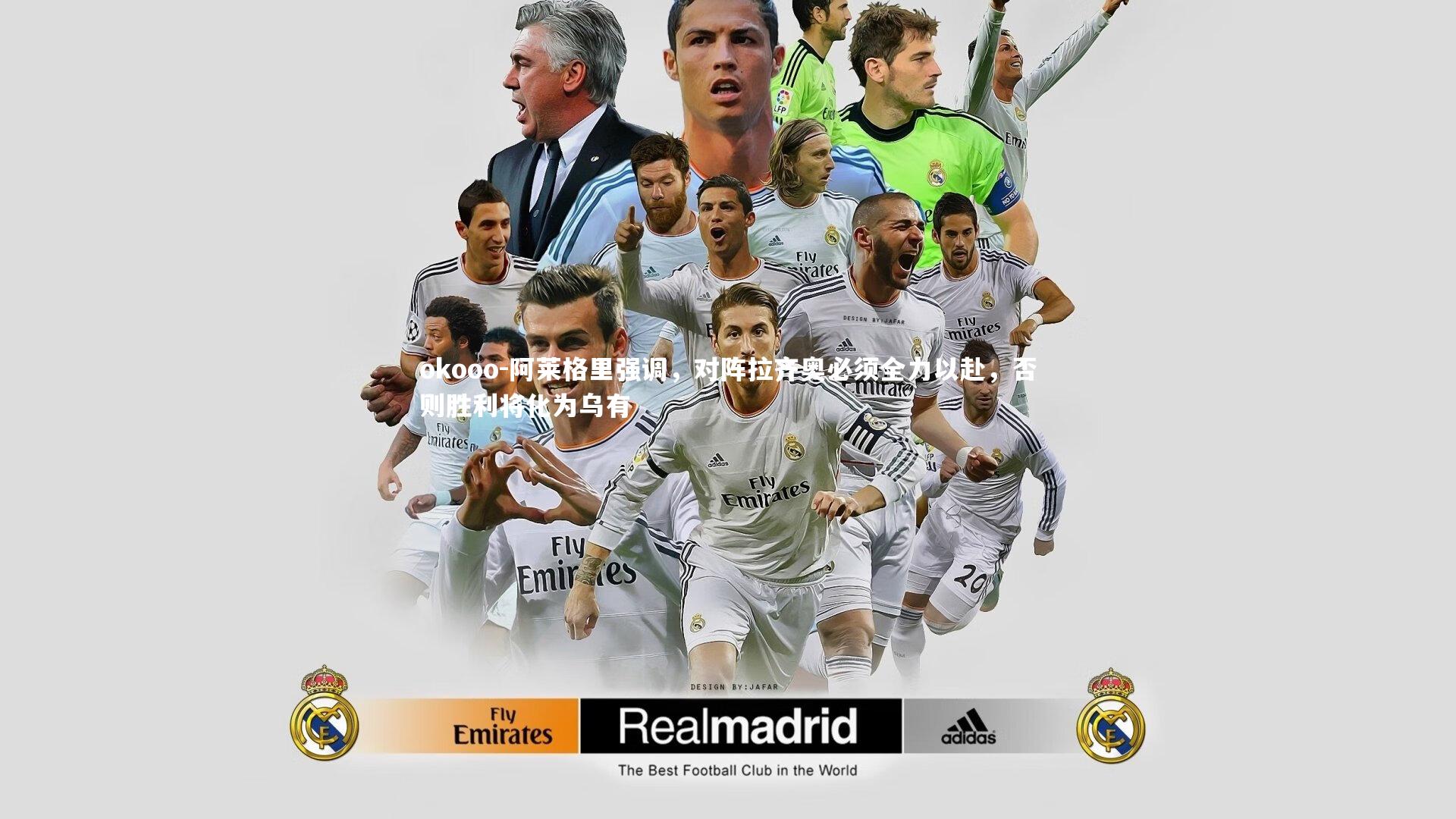 阿莱格里强调,对阵拉齐奥必须全力以赴,否则胜利将化为乌有