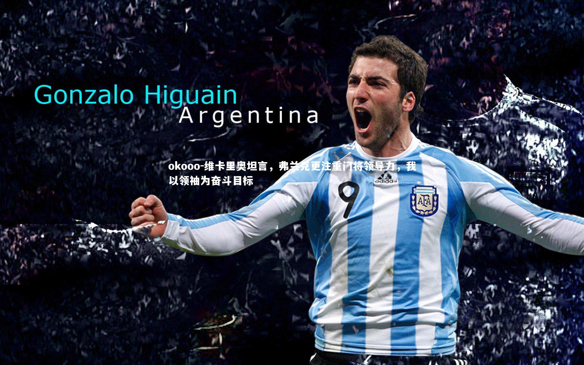 维卡里奥坦言,弗兰克更注重门将领导力,我以领袖为奋斗目标