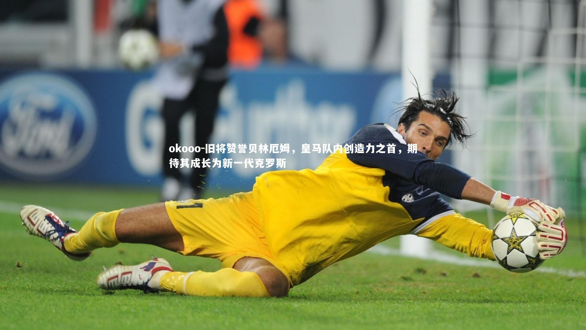旧将赞誉贝林厄姆，皇马队内创造力之首，期待其成长为新一代克罗斯