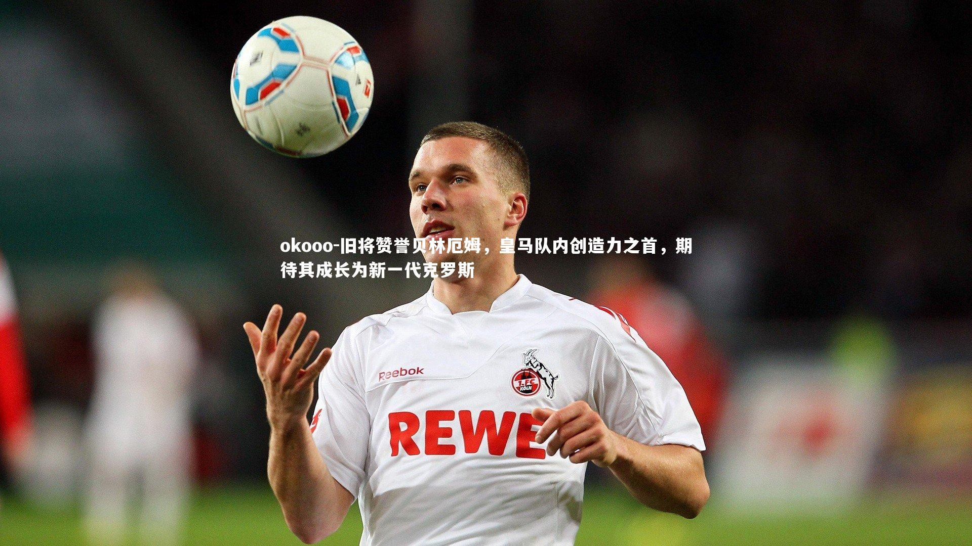旧将赞誉贝林厄姆，皇马队内创造力之首，期待其成长为新一代克罗斯