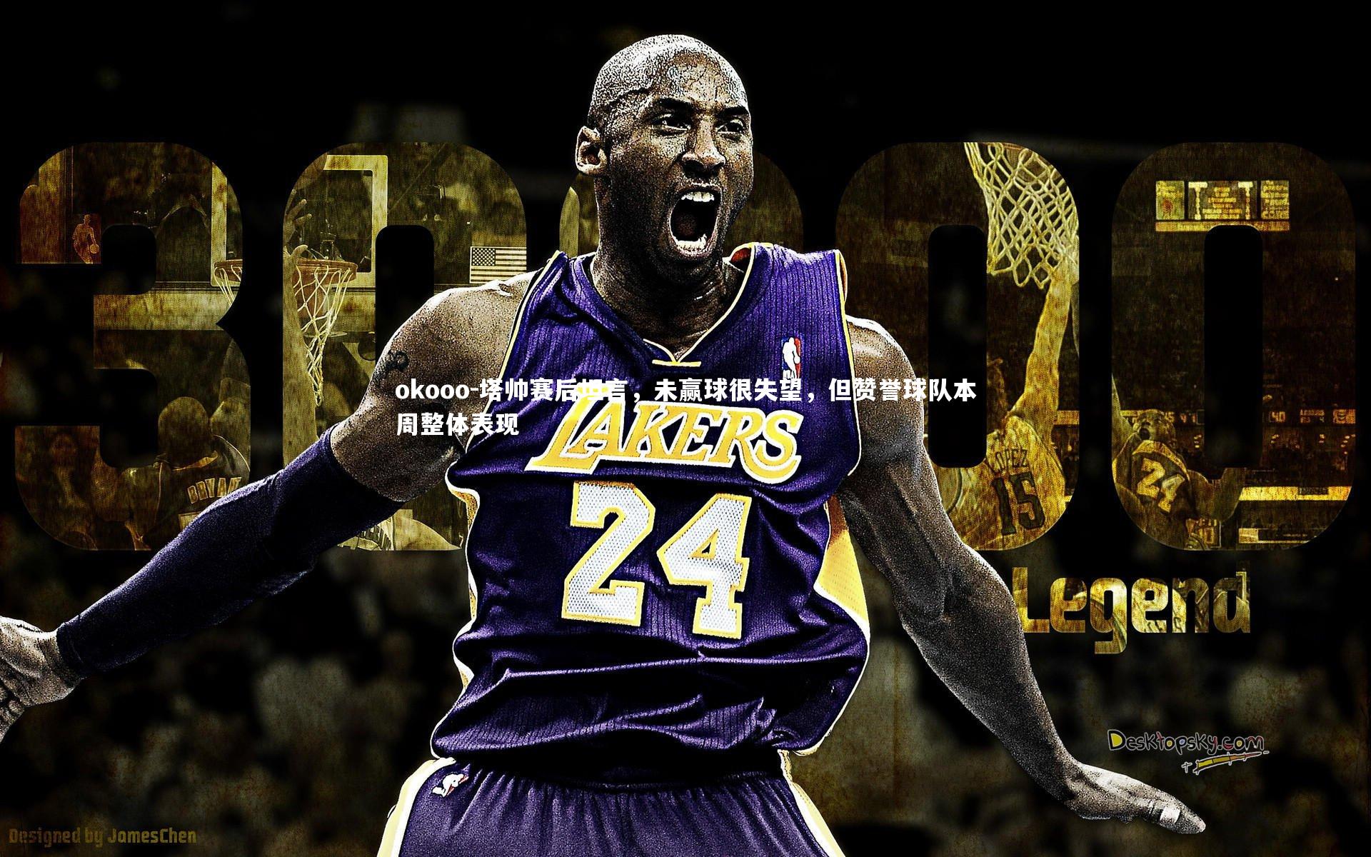 塔帅赛后坦言,未赢球很失望,但赞誉球队本周整体表现