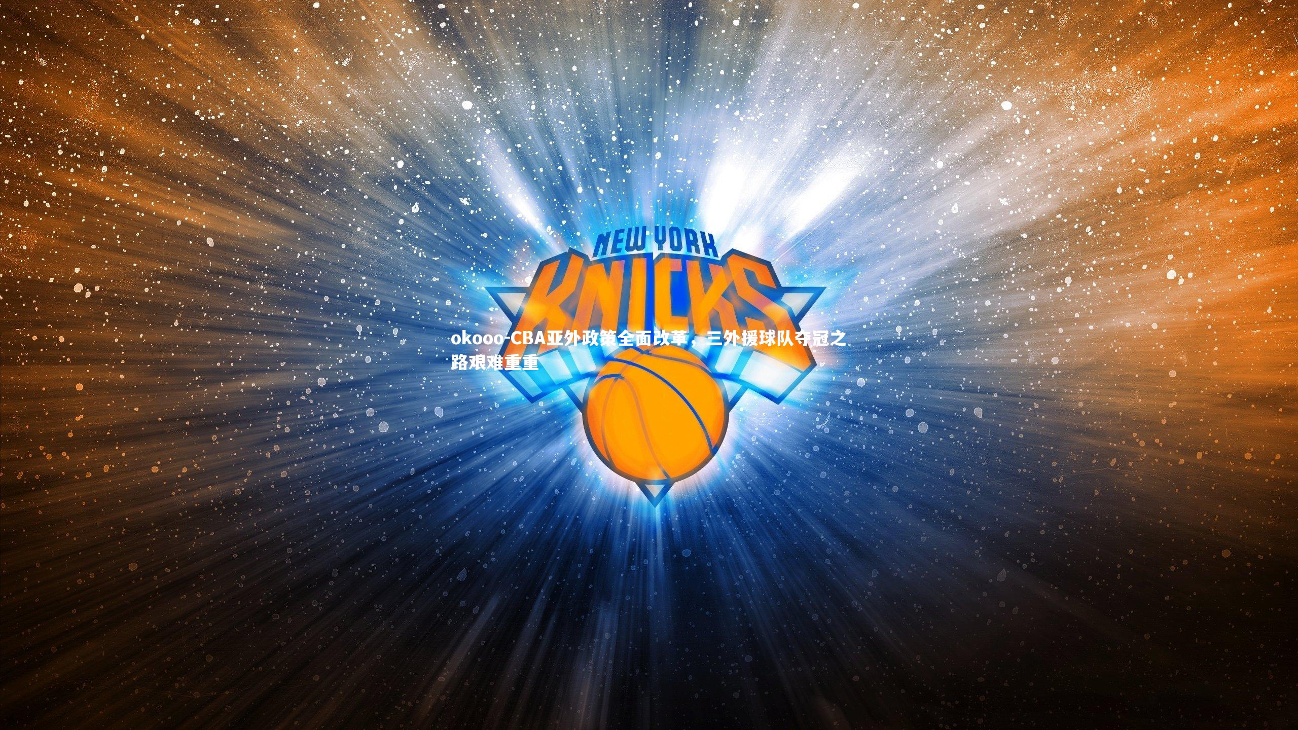 CBA亚外政策全面改革,三外援球队夺冠之路艰难重重