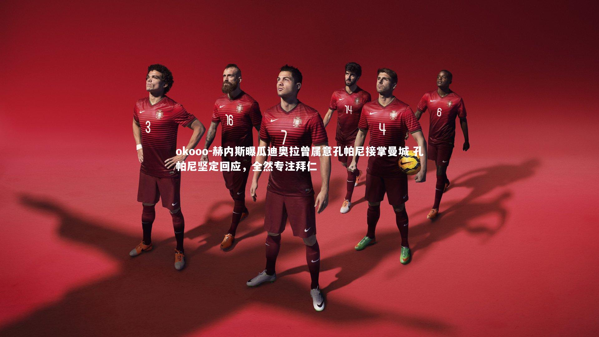 赫内斯曝瓜迪奥拉曾属意孔帕尼接掌曼城 孔帕尼坚定回应,全然专注拜仁