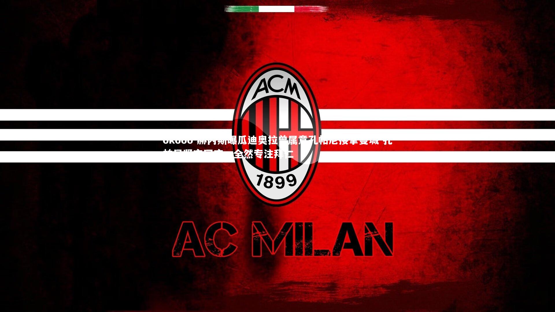 赫内斯曝瓜迪奥拉曾属意孔帕尼接掌曼城 孔帕尼坚定回应,全然专注拜仁