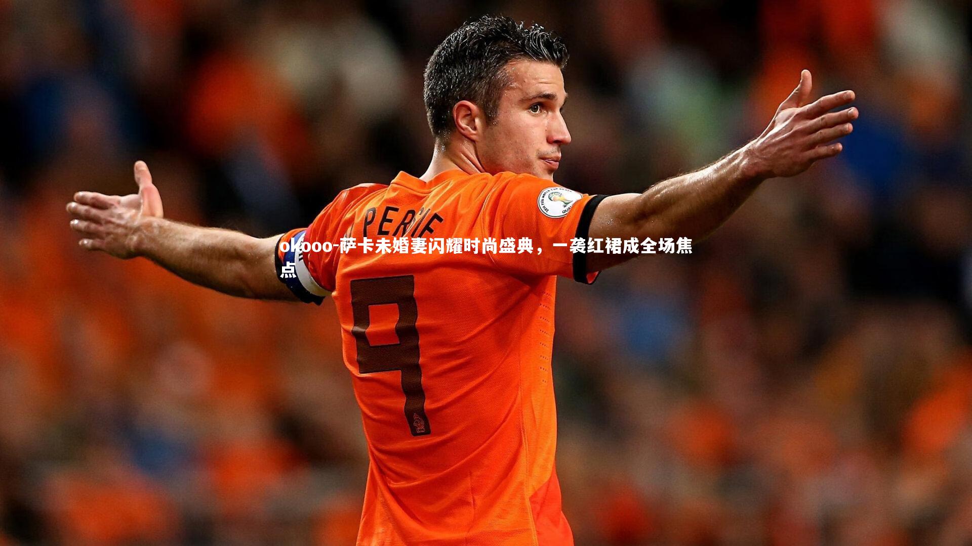 萨卡未婚妻闪耀时尚盛典，一袭红裙成全场焦点