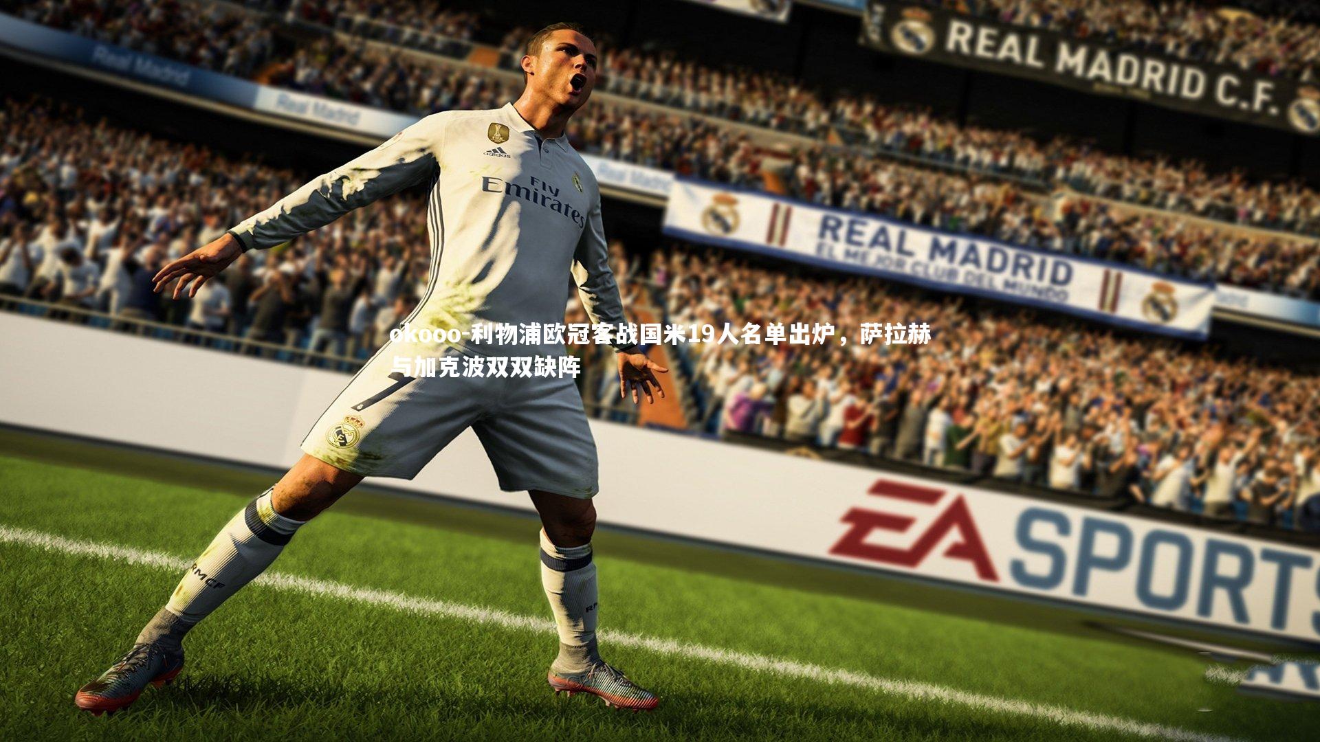 利物浦欧冠客战国米19人名单出炉,萨拉赫与加克波双双缺阵