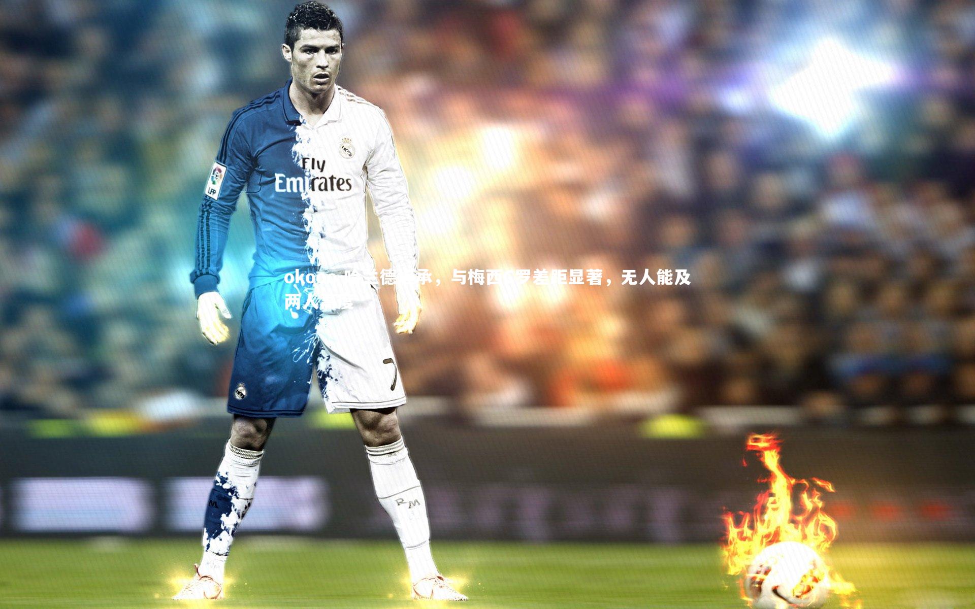 哈兰德坦承,与梅西C罗差距显著,无人能及两人高度