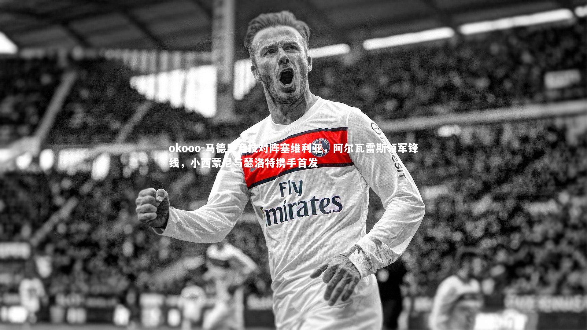 马德里竞技对阵塞维利亚，阿尔瓦雷斯领军锋线，小西蒙尼与瑟洛特携手首发