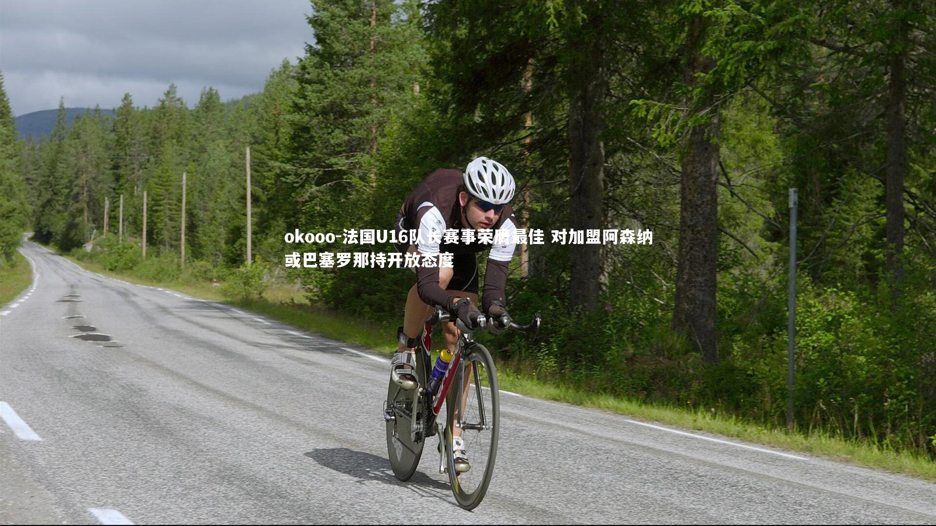 法国U16队长赛事荣膺最佳 对加盟阿森纳或巴塞罗那持开放态度