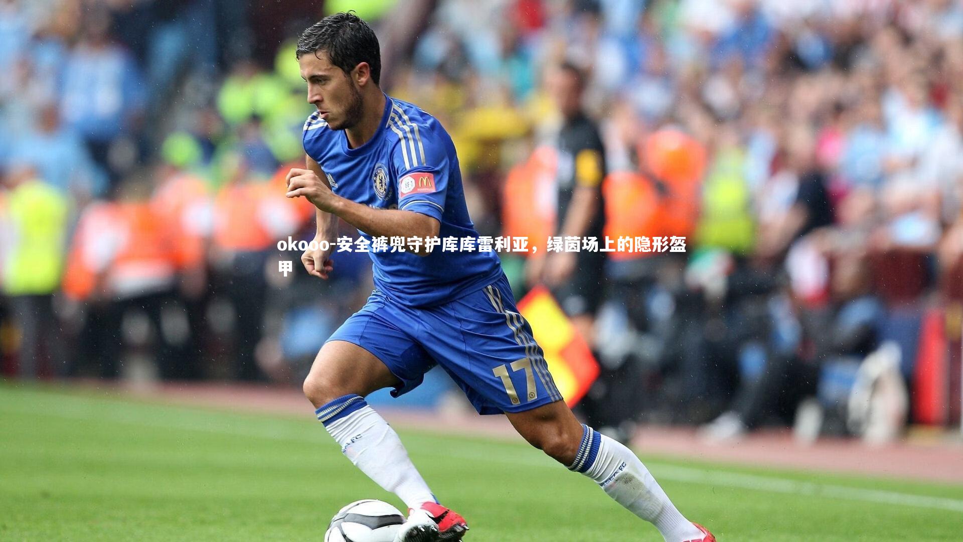 安全裤兜守护库库雷利亚,绿茵场上的隐形盔甲