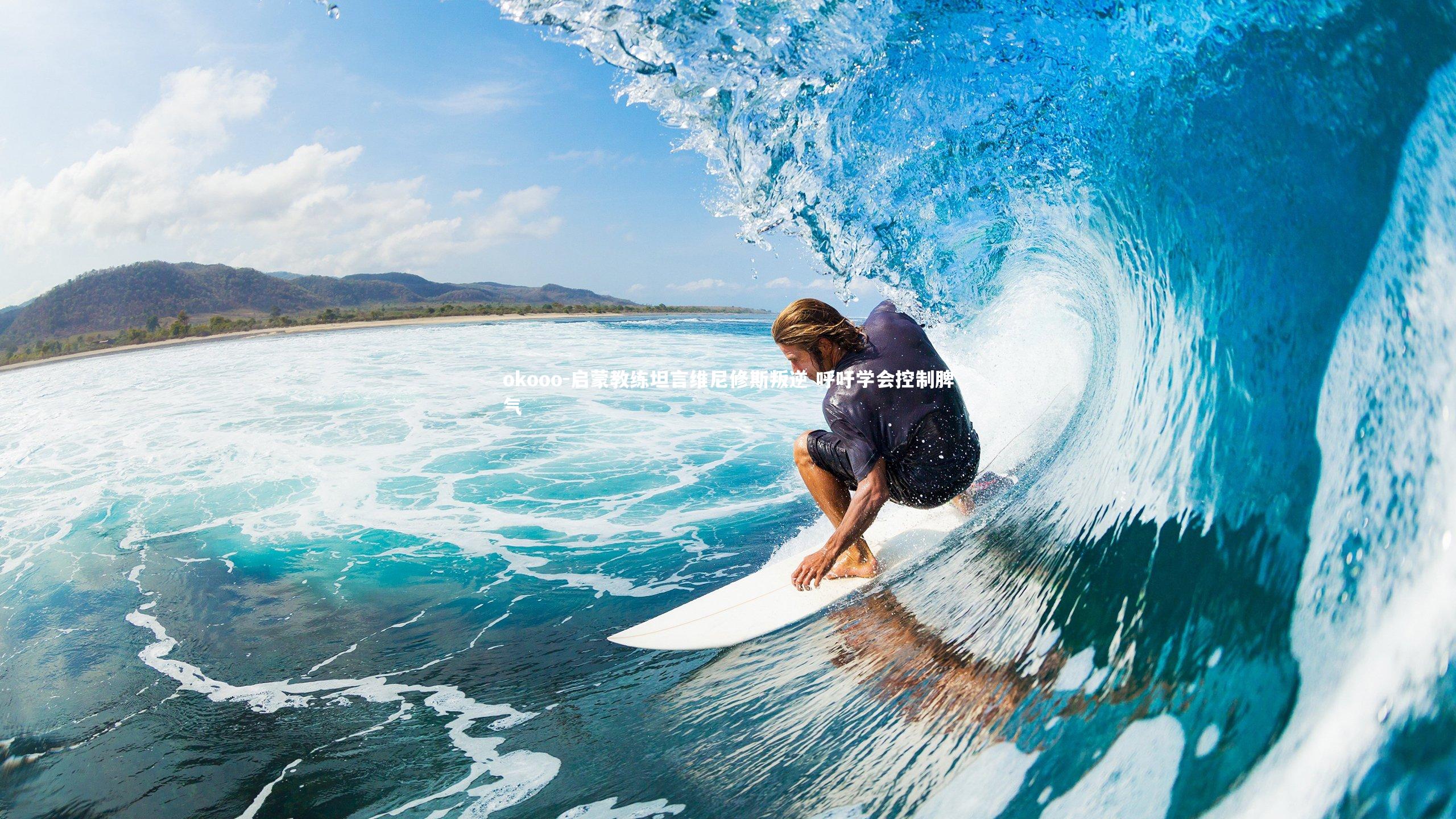 启蒙教练坦言维尼修斯叛逆 呼吁学会控制脾气