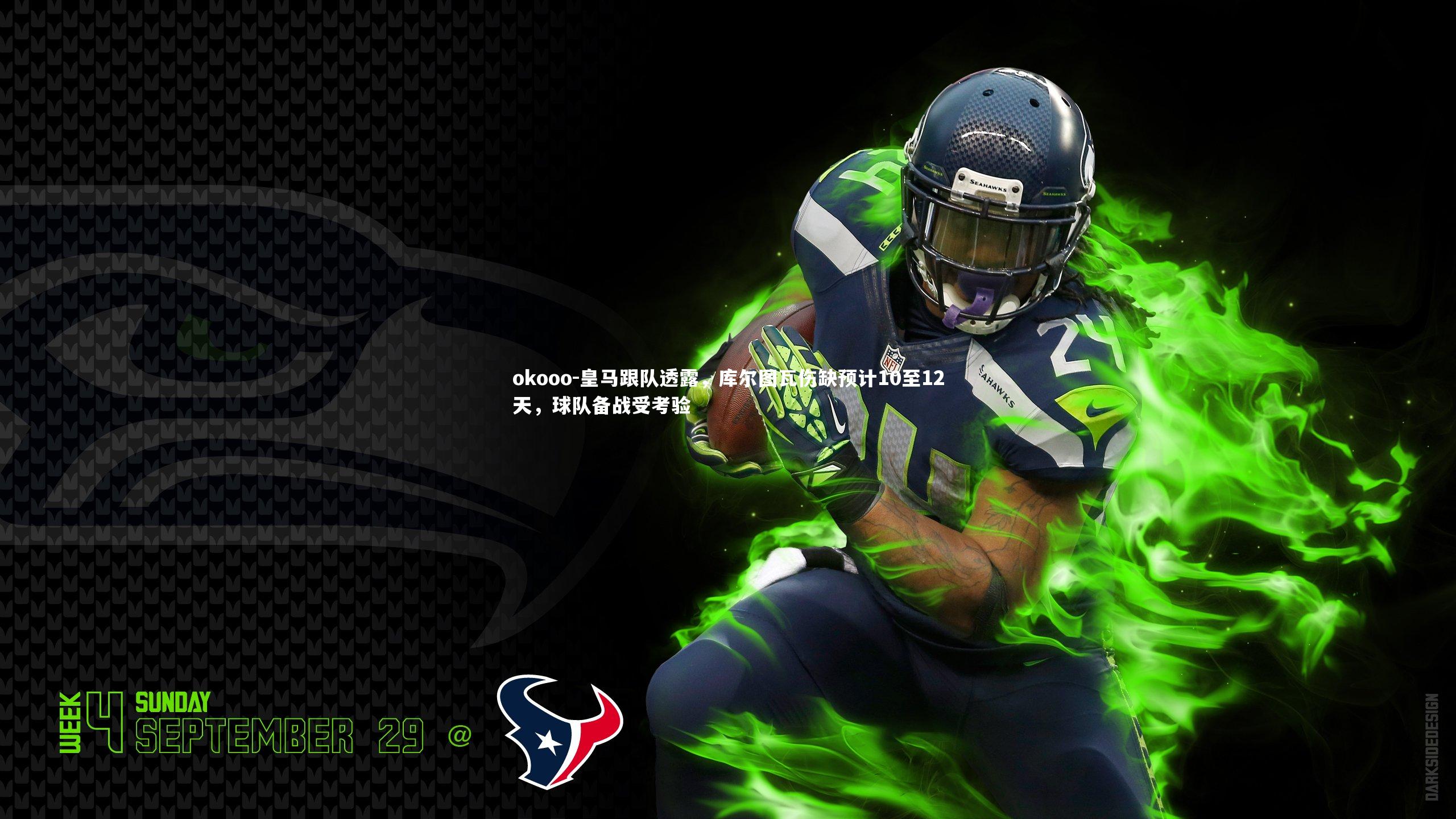 皇马跟队透露，库尔图瓦伤缺预计10至12天，球队备战受考验