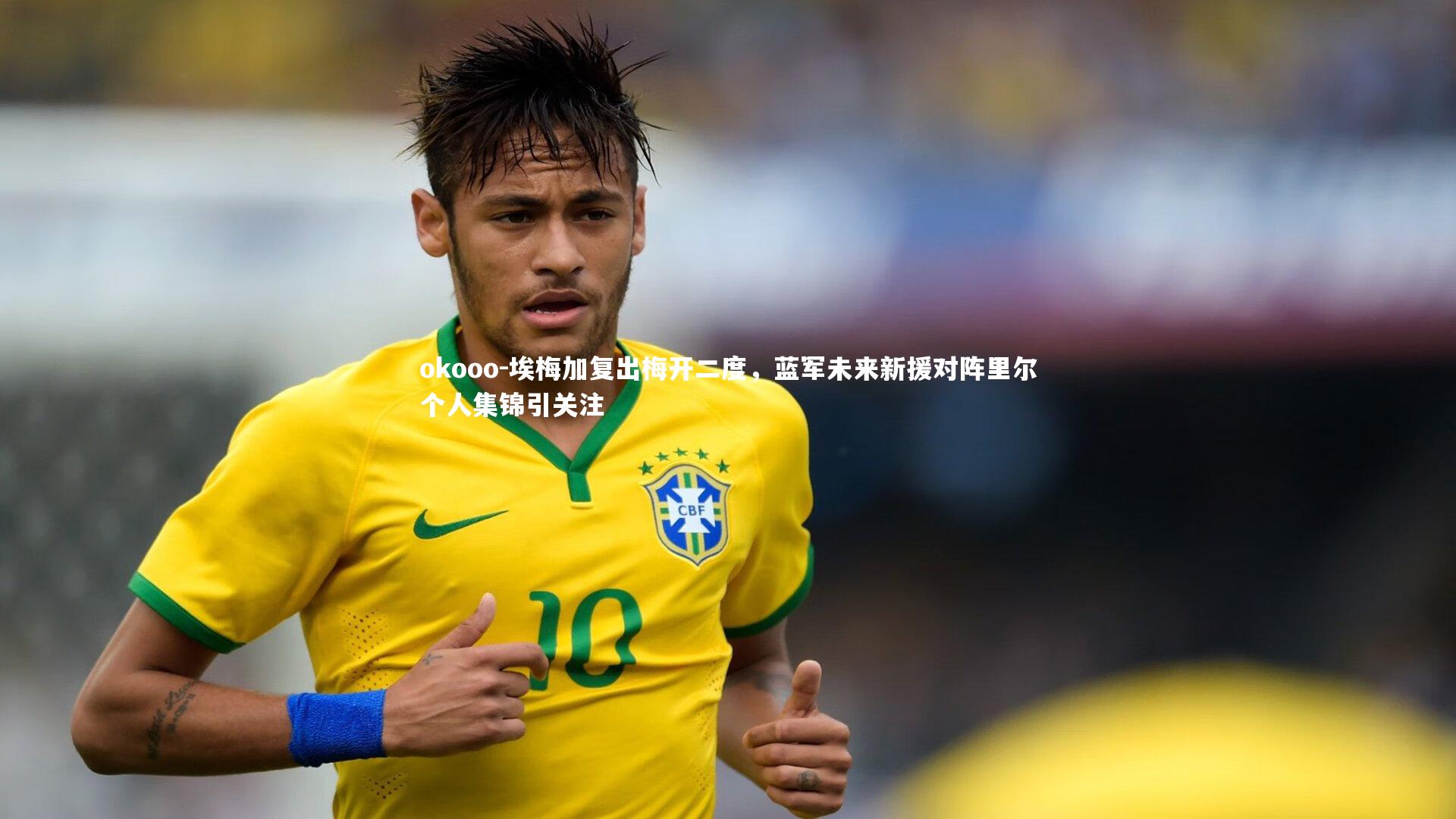 埃梅加复出梅开二度,蓝军未来新援对阵里尔个人集锦引关注