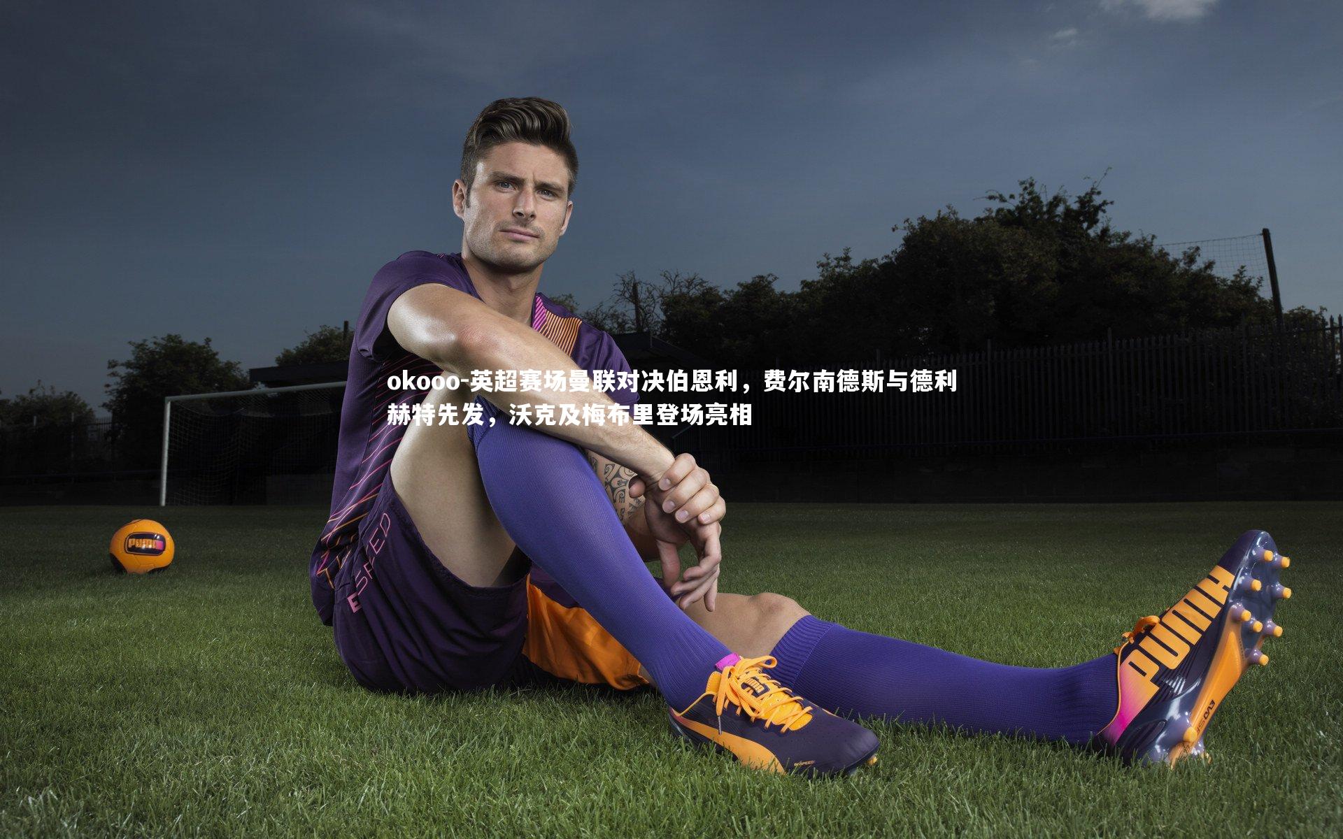 英超赛场曼联对决伯恩利,费尔南德斯与德利赫特先发,沃克及梅布里登场亮相