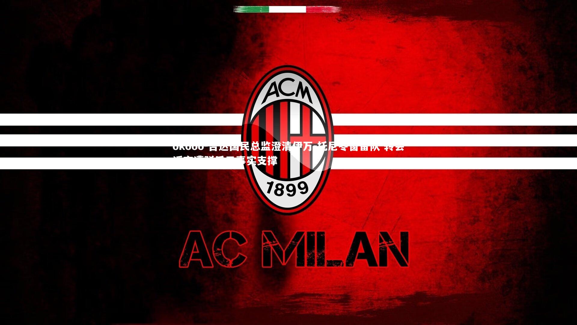 okooo-吉达国民总监澄清伊万-托尼冬窗留队 转会谣言遭驳斥无事实支撑