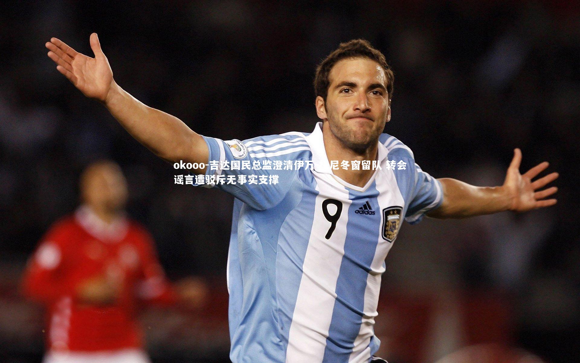 吉达国民总监澄清伊万-托尼冬窗留队 转会谣言遭驳斥无事实支撑