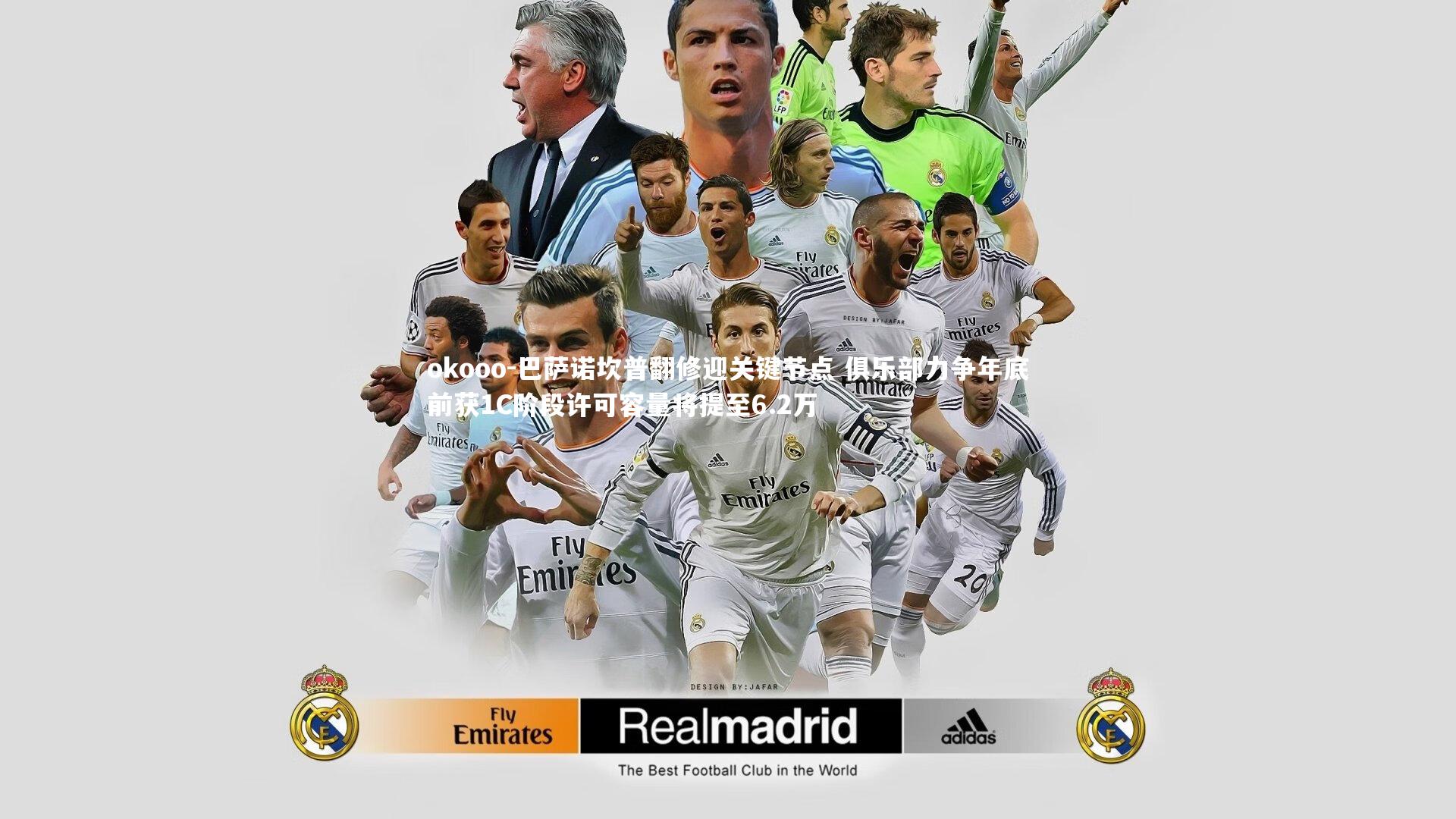 okooo-巴萨诺坎普翻修迎关键节点 俱乐部力争年底前获1C阶段许可容量将提至6.2万