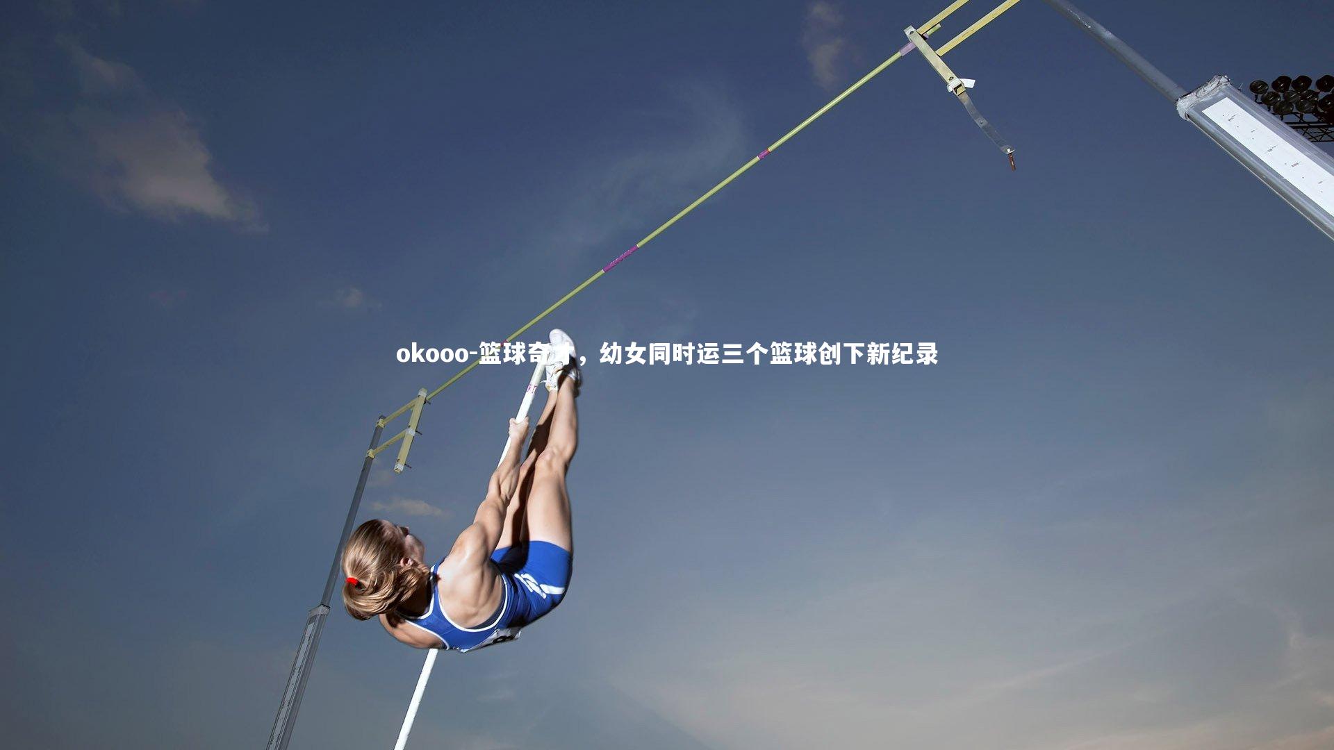 篮球奇才,幼女同时运三个篮球创下新纪录