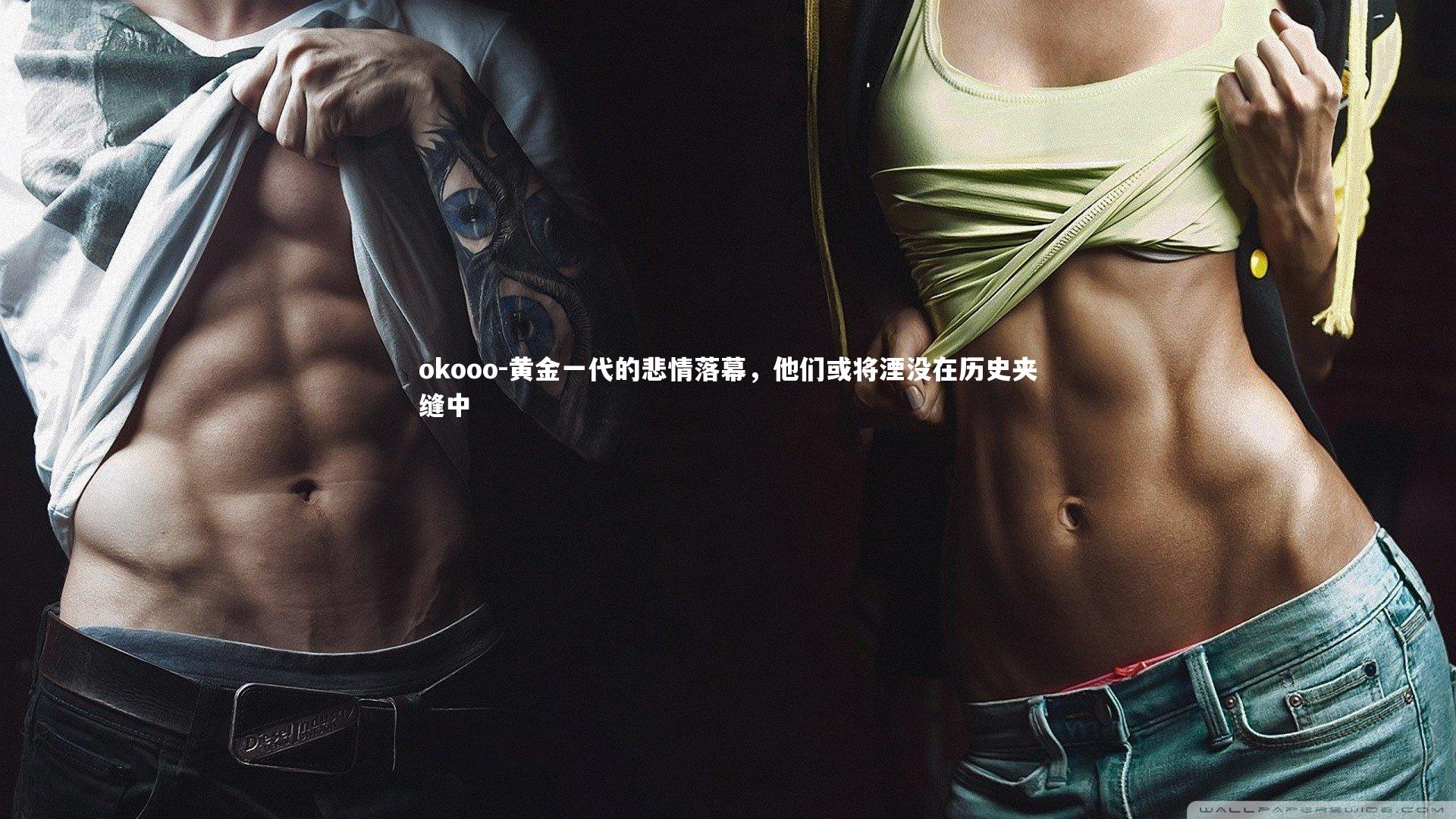 黄金一代的悲情落幕，他们或将湮没在历史夹缝中