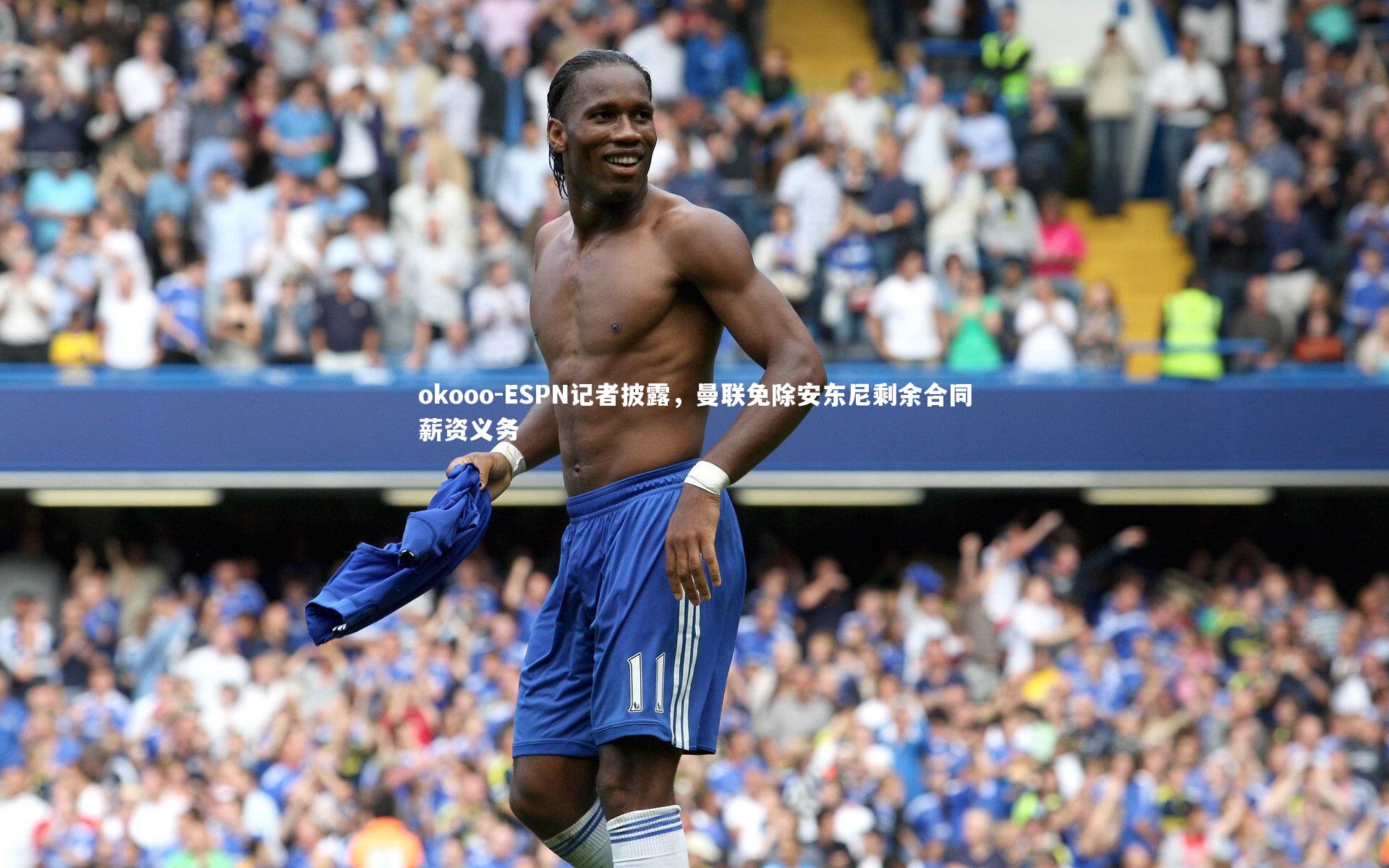 okooo-ESPN记者披露，曼联免除安东尼剩余合同薪资义务